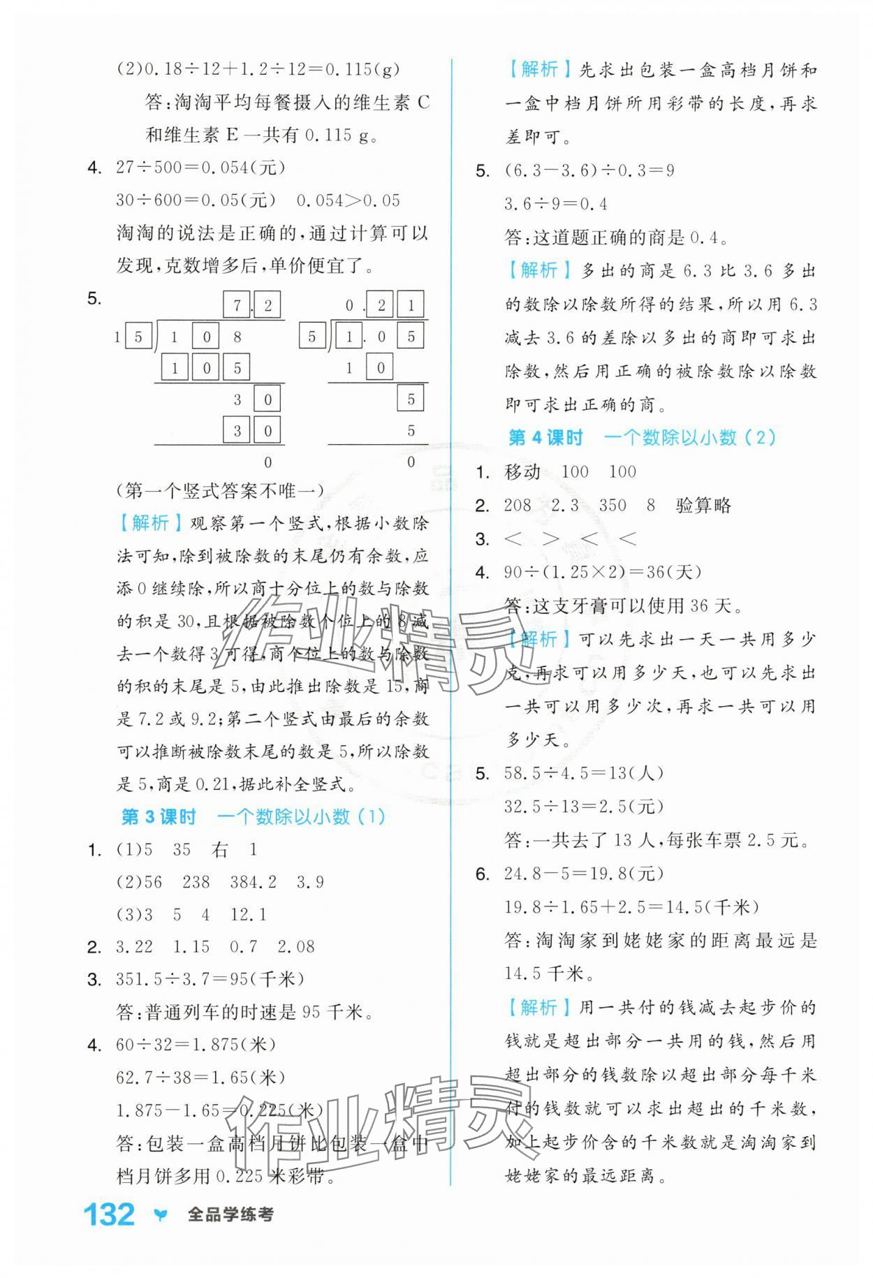 2025年全品学练考五年级数学上册人教版 第8页