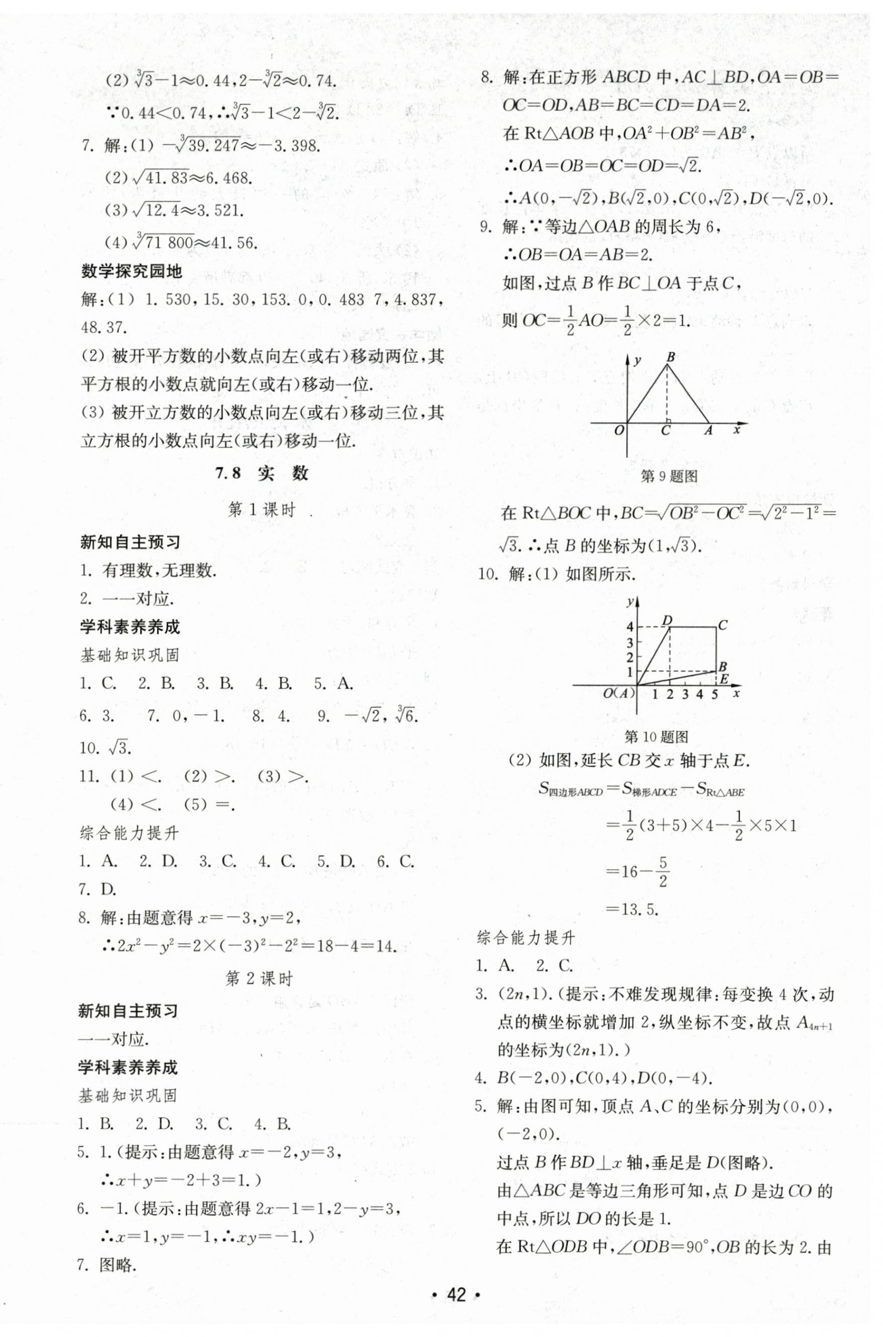 2024年初中基础训练山东教育出版社八年级数学下册青岛版 参考答案第10页