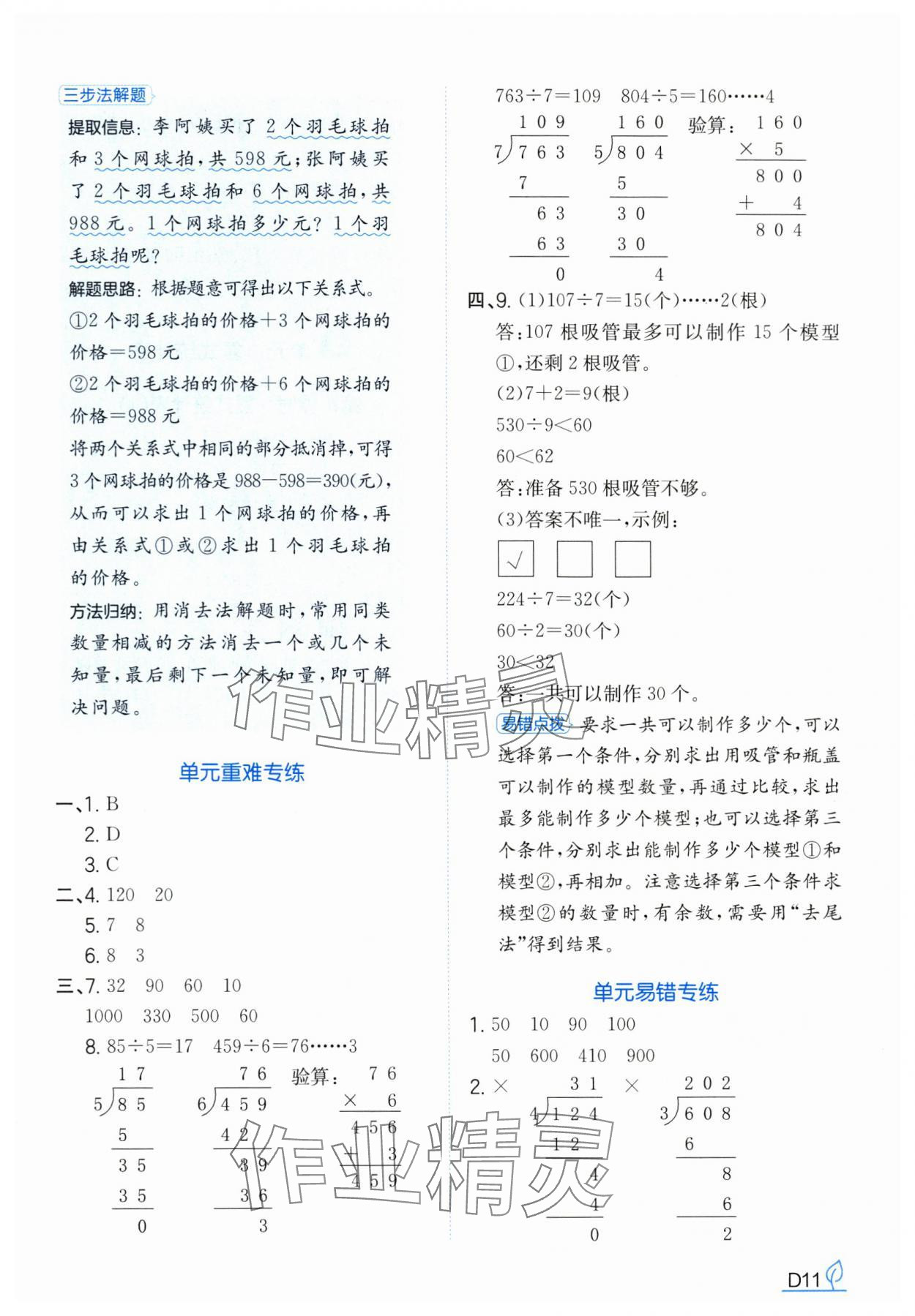 2025年一本同步訓練三年級數學下冊人教版浙江專版 參考答案第11頁