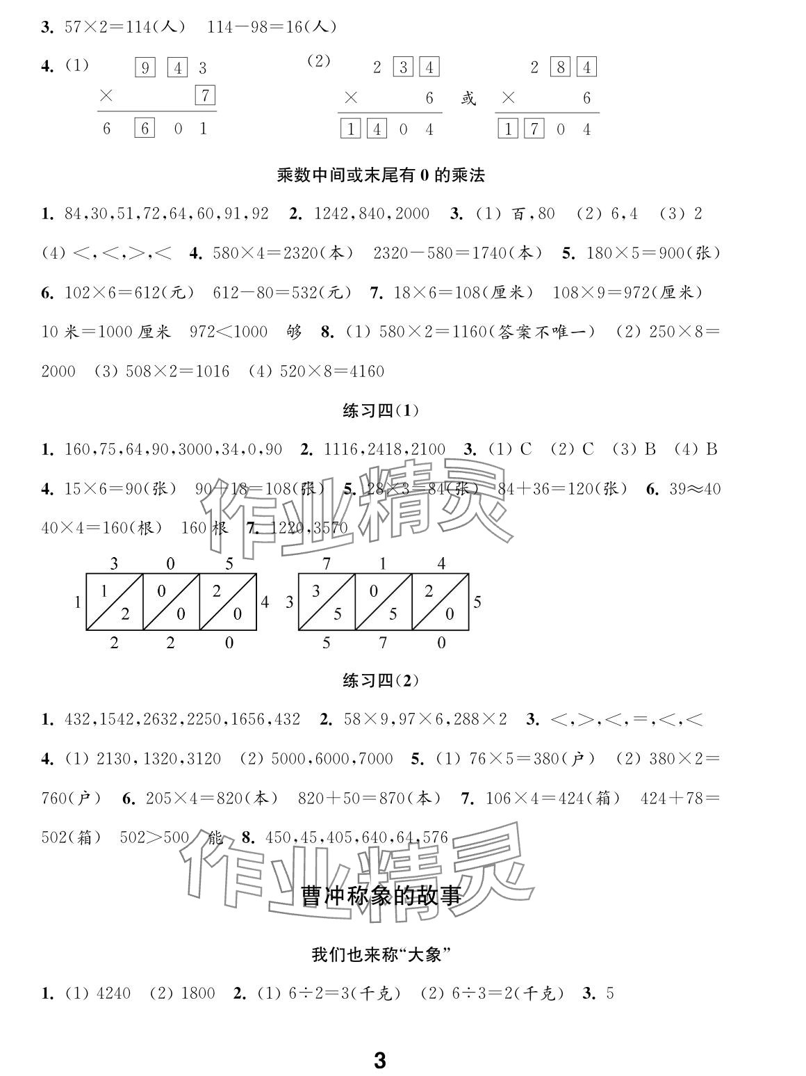 2025年练习与测试三年级数学上册苏教版山西专版 参考答案第3页