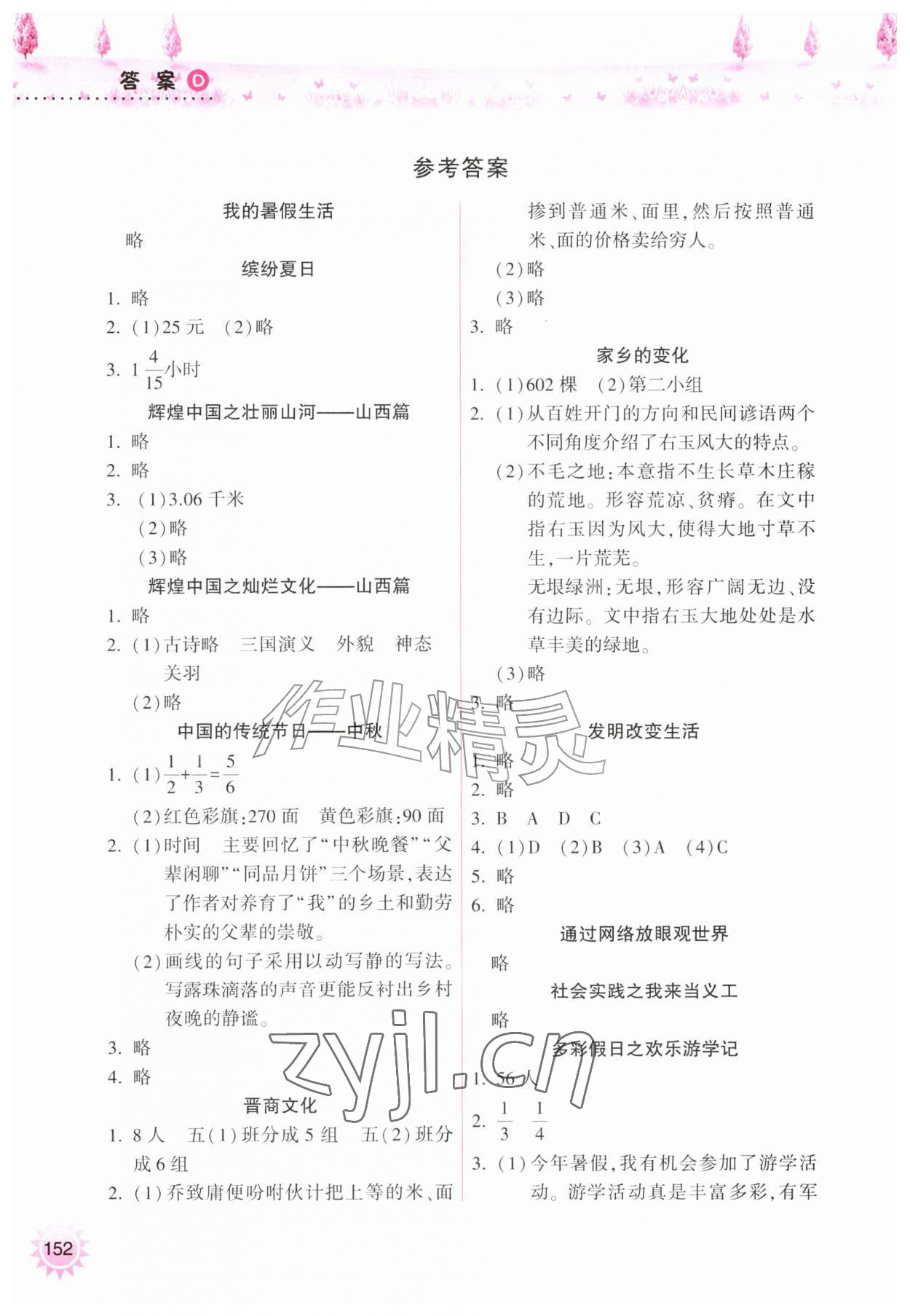 2026年暑假作业本五年级希望出版社&nbsp;参考答案第1页