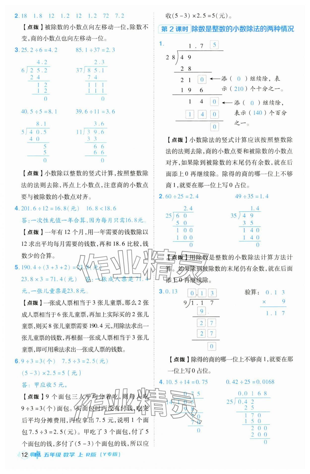 2024年綜合應(yīng)用創(chuàng)新題典中點(diǎn)五年級(jí)數(shù)學(xué)上冊(cè)人教版（Y專版） 參考答案第12頁(yè)