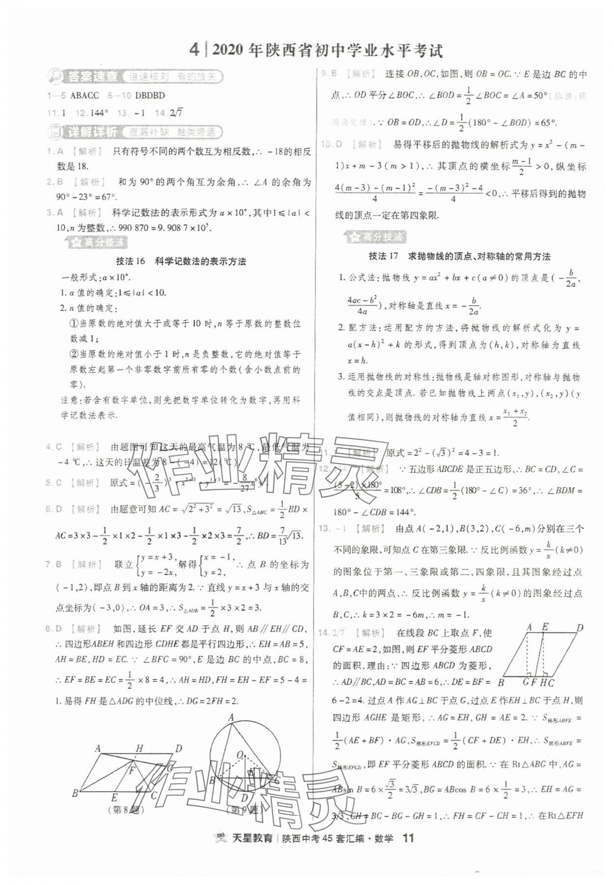 2024年金考卷45套匯編數(shù)學(xué)陜西專版 參考答案第11頁