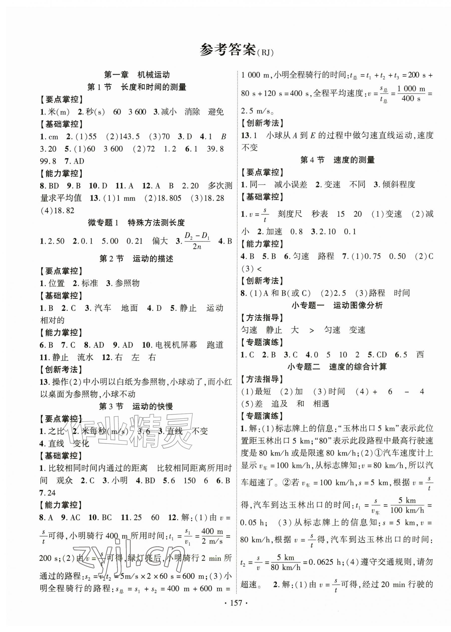2026年课时掌控八年级物理上册人教版&nbsp;第1页