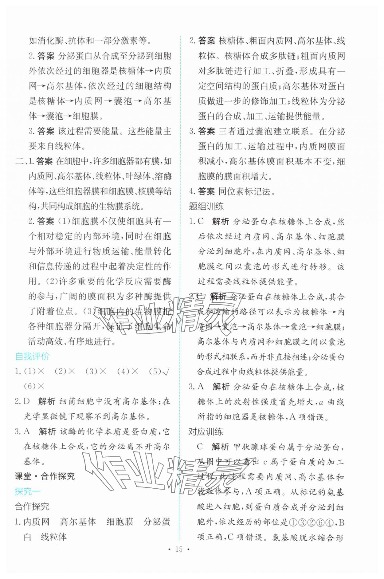 2023年能力培養(yǎng)與測(cè)試高中生物必修1人教版 參考答案第14頁(yè)