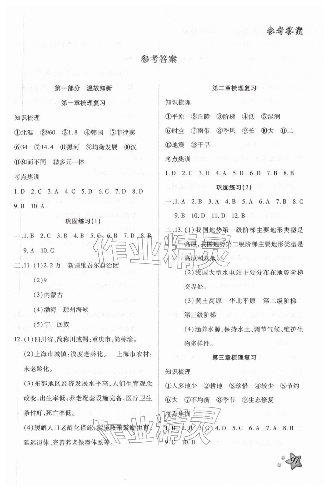 2026年好學(xué)生寒假生活八年級(jí)地理&nbsp;第1頁