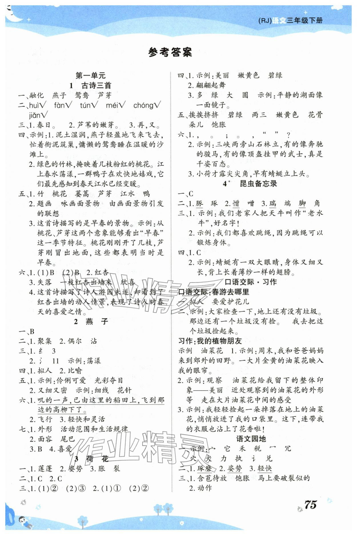 2026年黄冈课课练三年级语文下册人教版&nbsp;第1页