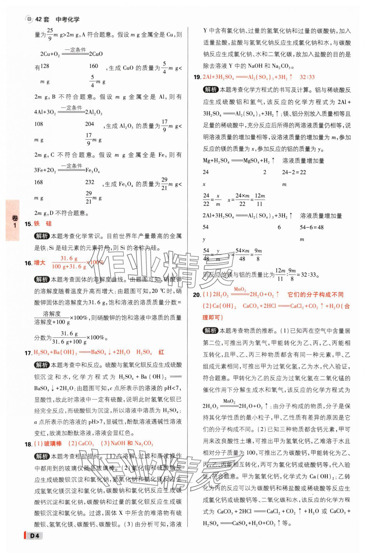 2025年中考必刷卷开明出版社化学河南专版&nbsp;参考答案第3页