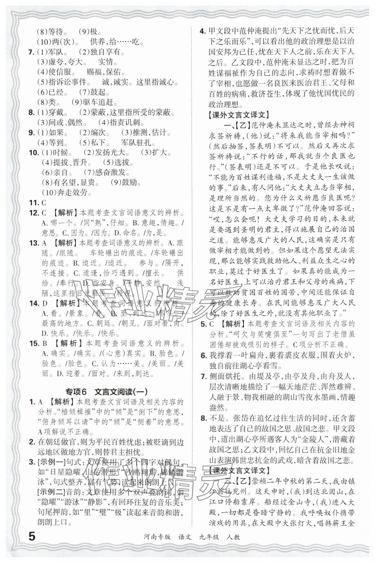 2024年王朝霞各地期末試卷精選九年級語文上冊人教版河南專版 參考答案第5頁