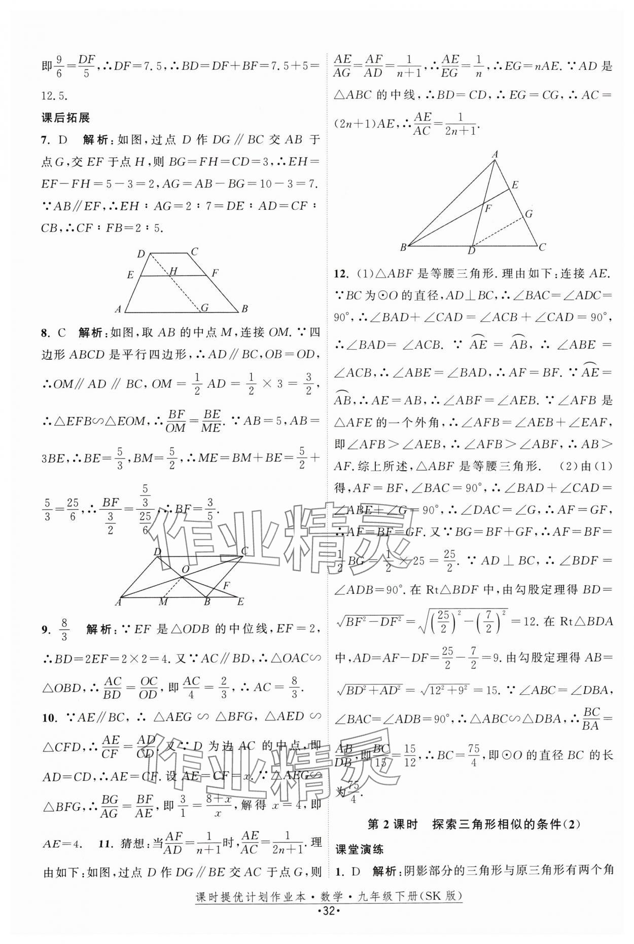 2025年课时提优计划作业本九年级数学下册苏科版 参考答案第32页