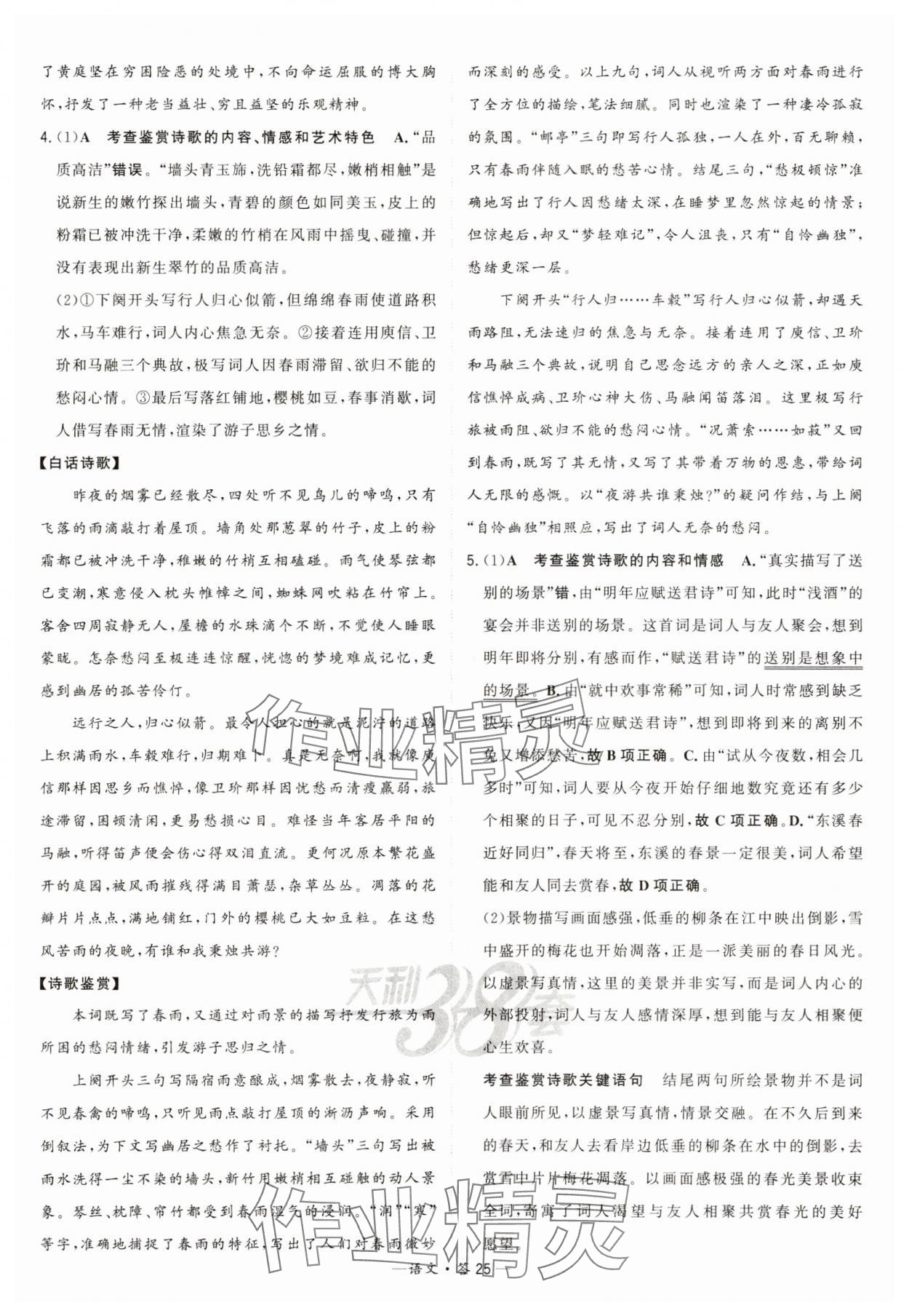 2025年天利38套?？蓟A題高中語文 第25頁