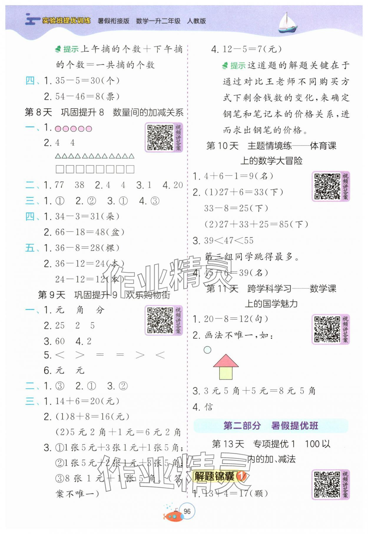 2025年实验班提优训练暑假衔接版一升二年级数学人教版&nbsp;第4页
