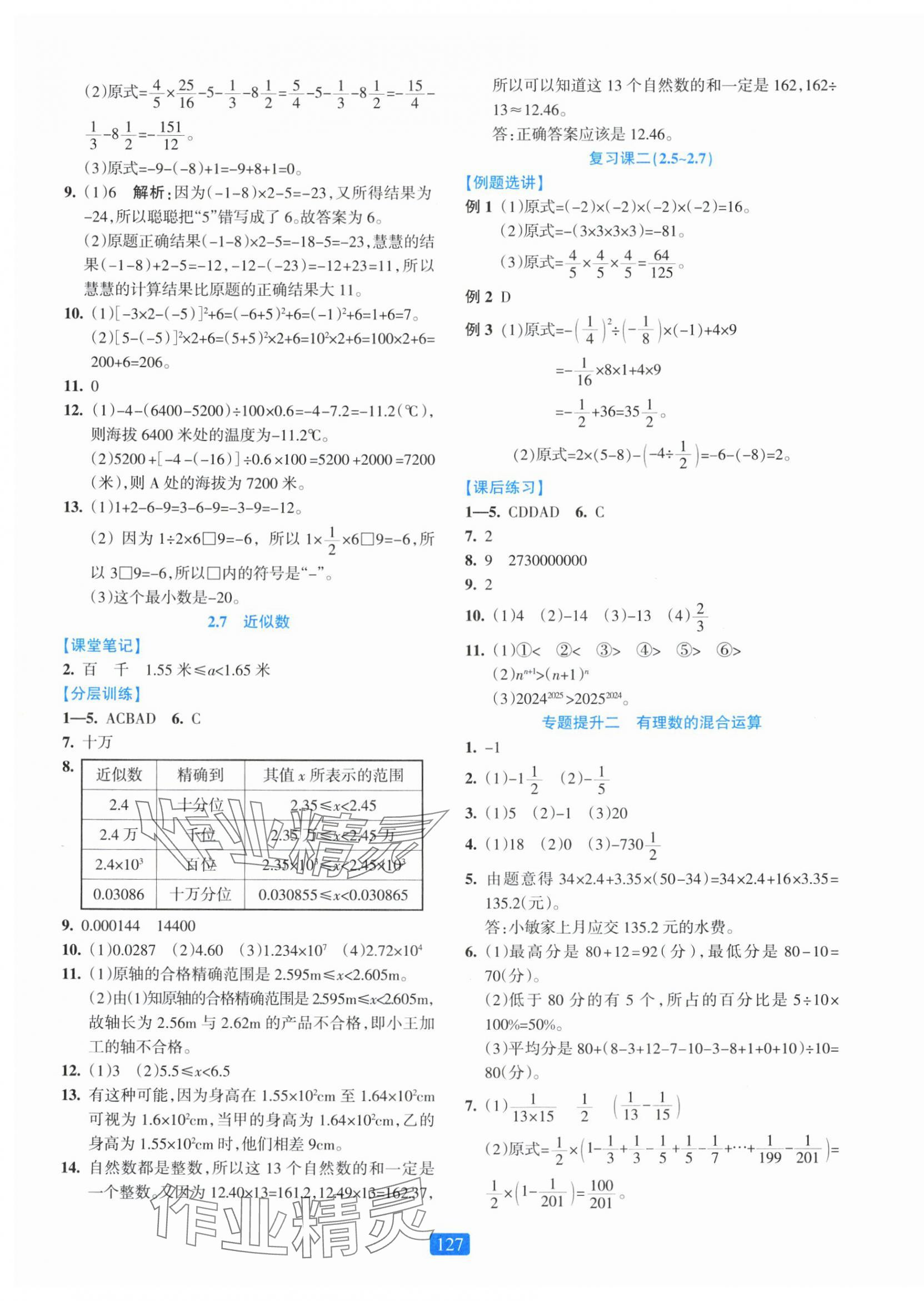 2025年精准学与练七年级数学上册浙教版&nbsp;第7页