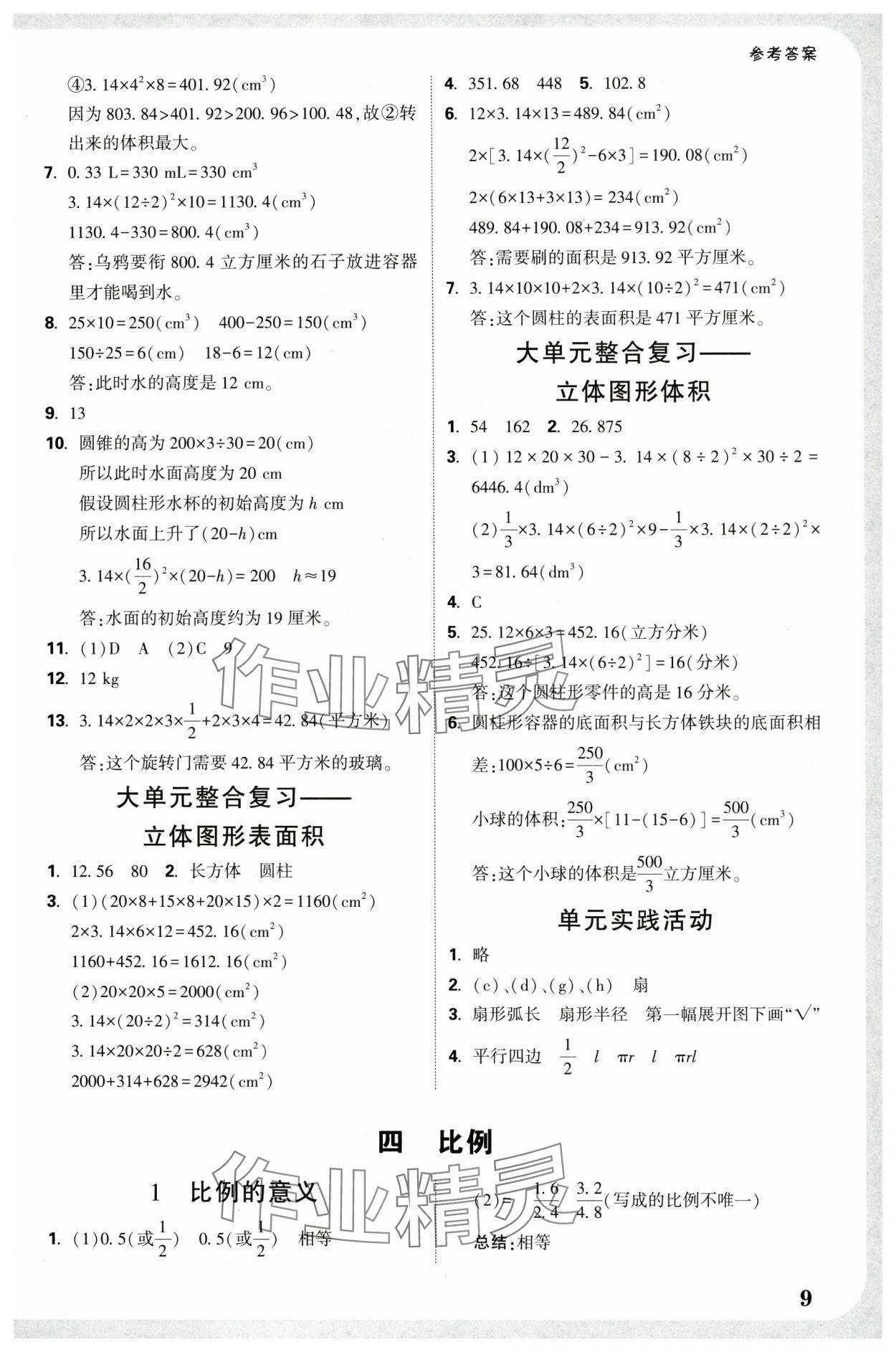 2025年小白鷗情境題六年級數(shù)學(xué)下冊人教版 參考答案第9頁