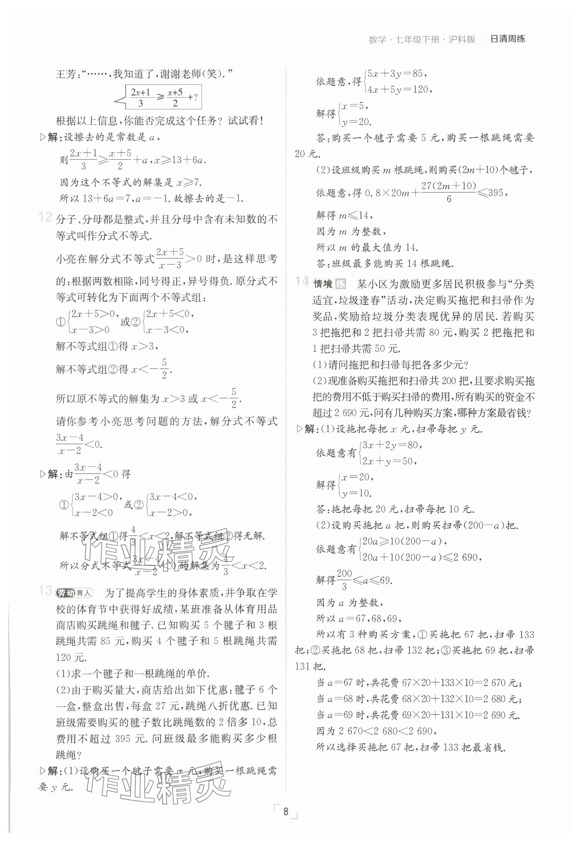 2025年日清周練七年級(jí)數(shù)學(xué)下冊(cè)滬科版 參考答案第8頁(yè)