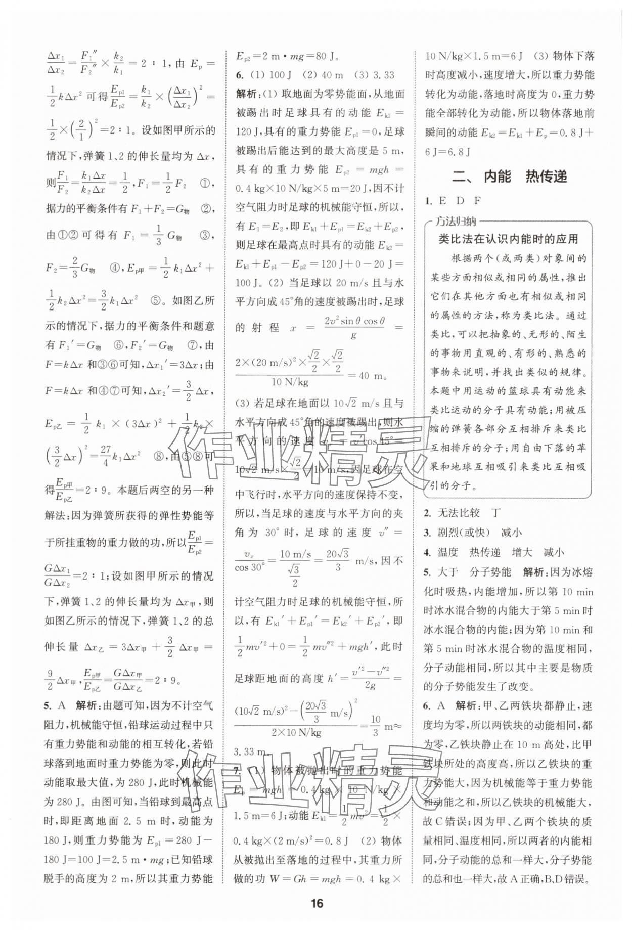 2025年拔尖特訓(xùn)九年級(jí)物理上冊(cè)蘇科版 第16頁(yè)
