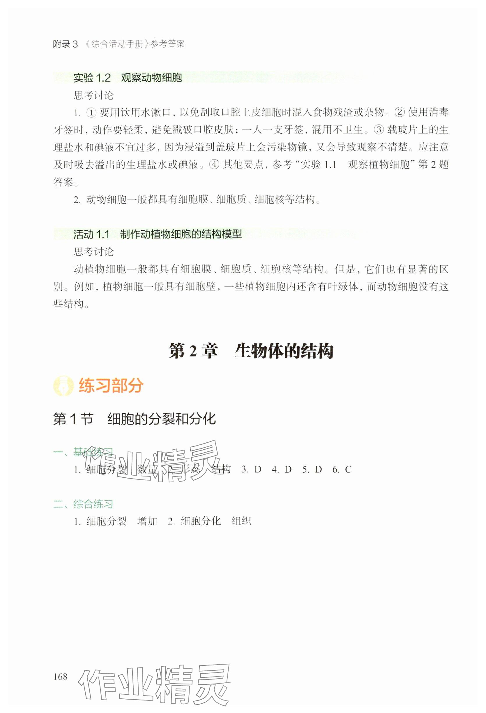 2024年綜合活動手冊七年級生物上冊滬教版五四制 參考答案第3頁