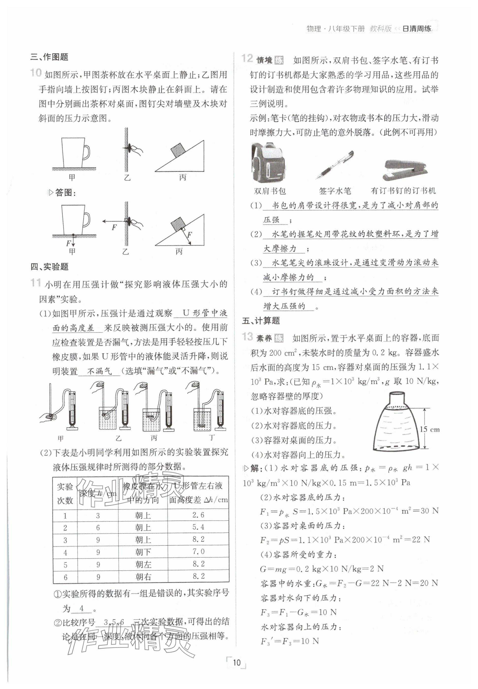 2025年日清周練八年級(jí)物理下冊(cè)教科版 參考答案第10頁