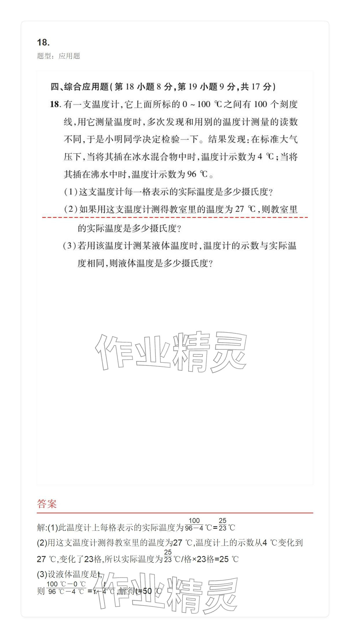2025年学业水平评价八年级物理上册人教版&nbsp;参考答案第75页