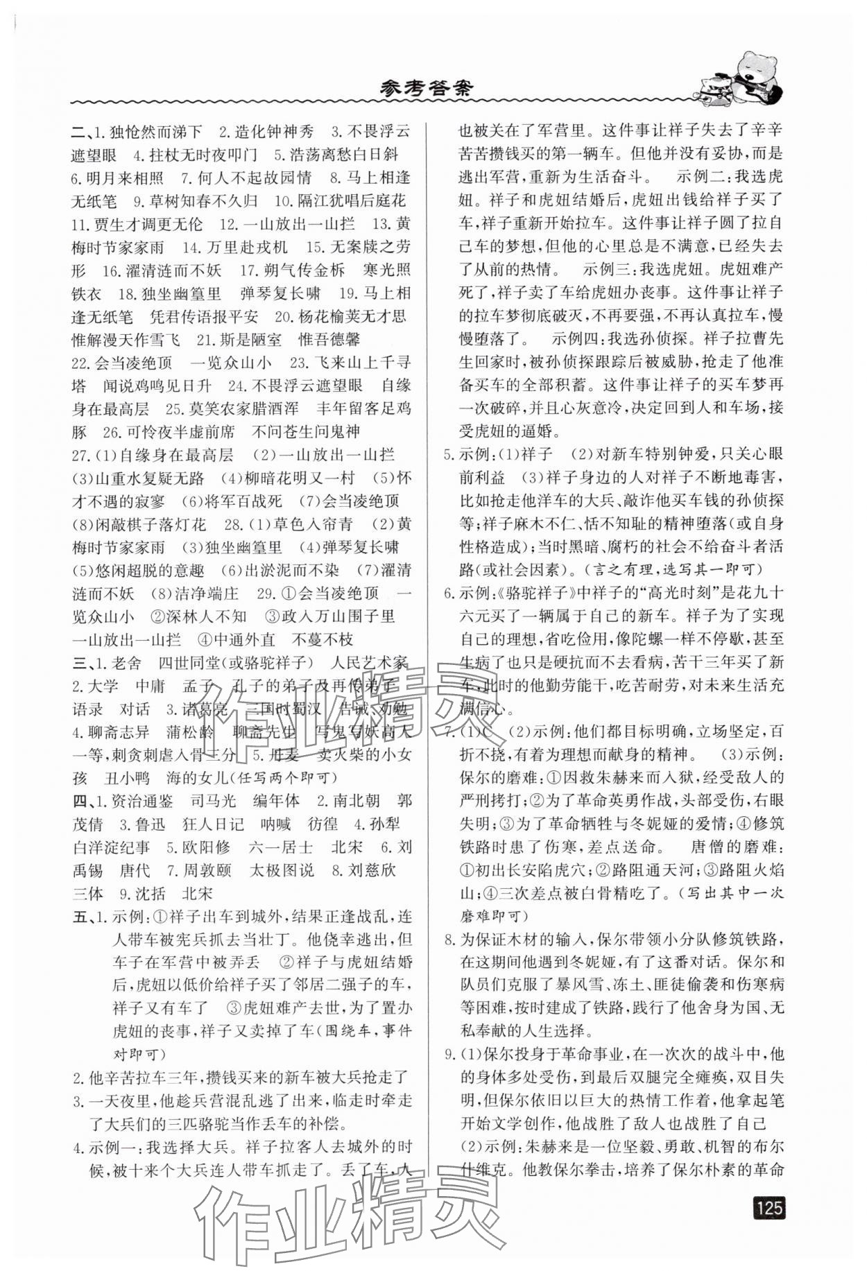 2025年暑假銜接七年級(jí)語文人教版延邊人民出版社 參考答案第2頁
