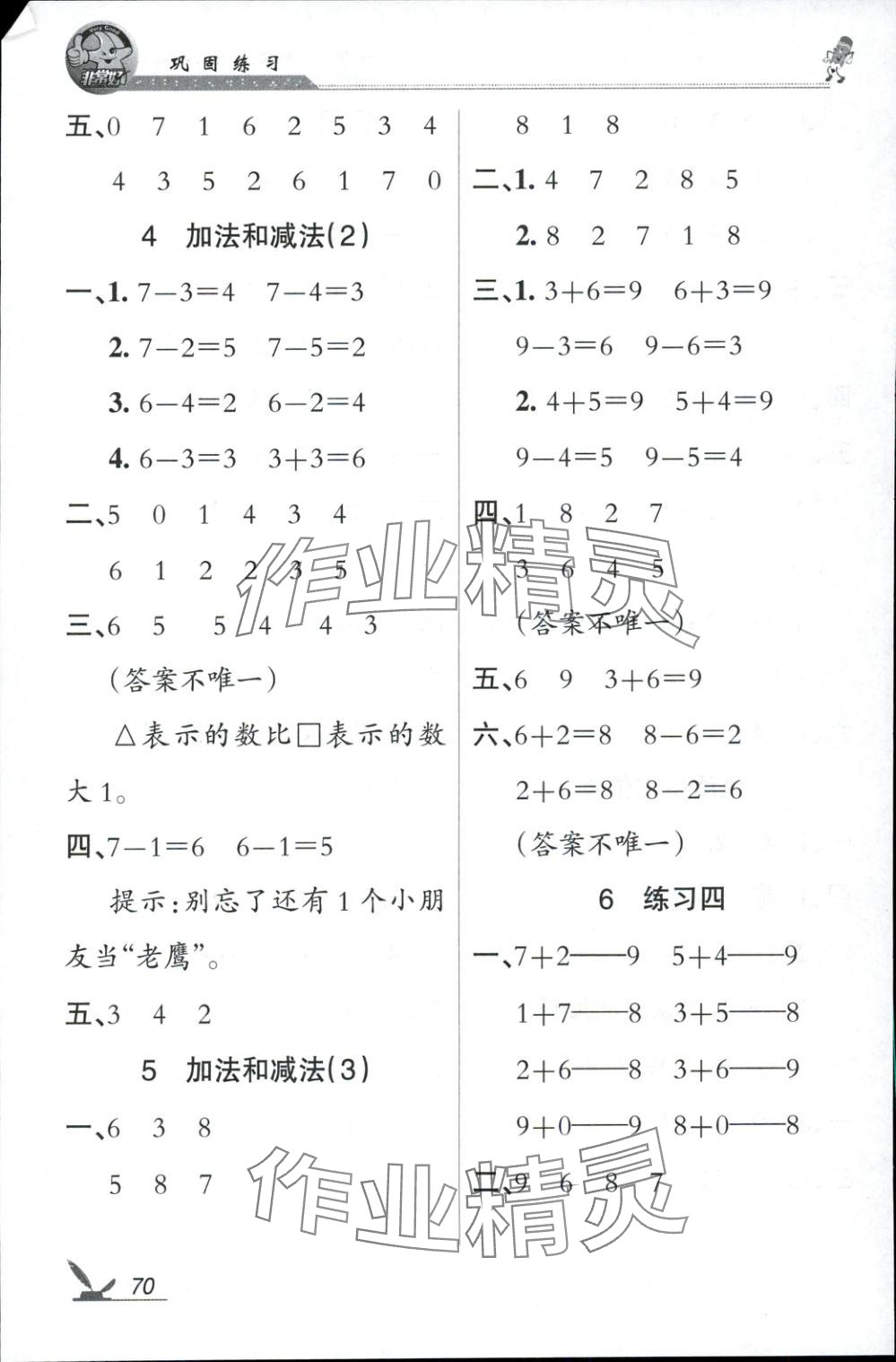 2025年全新巩固练习一年级数学上册苏教版&nbsp;参考答案第4页