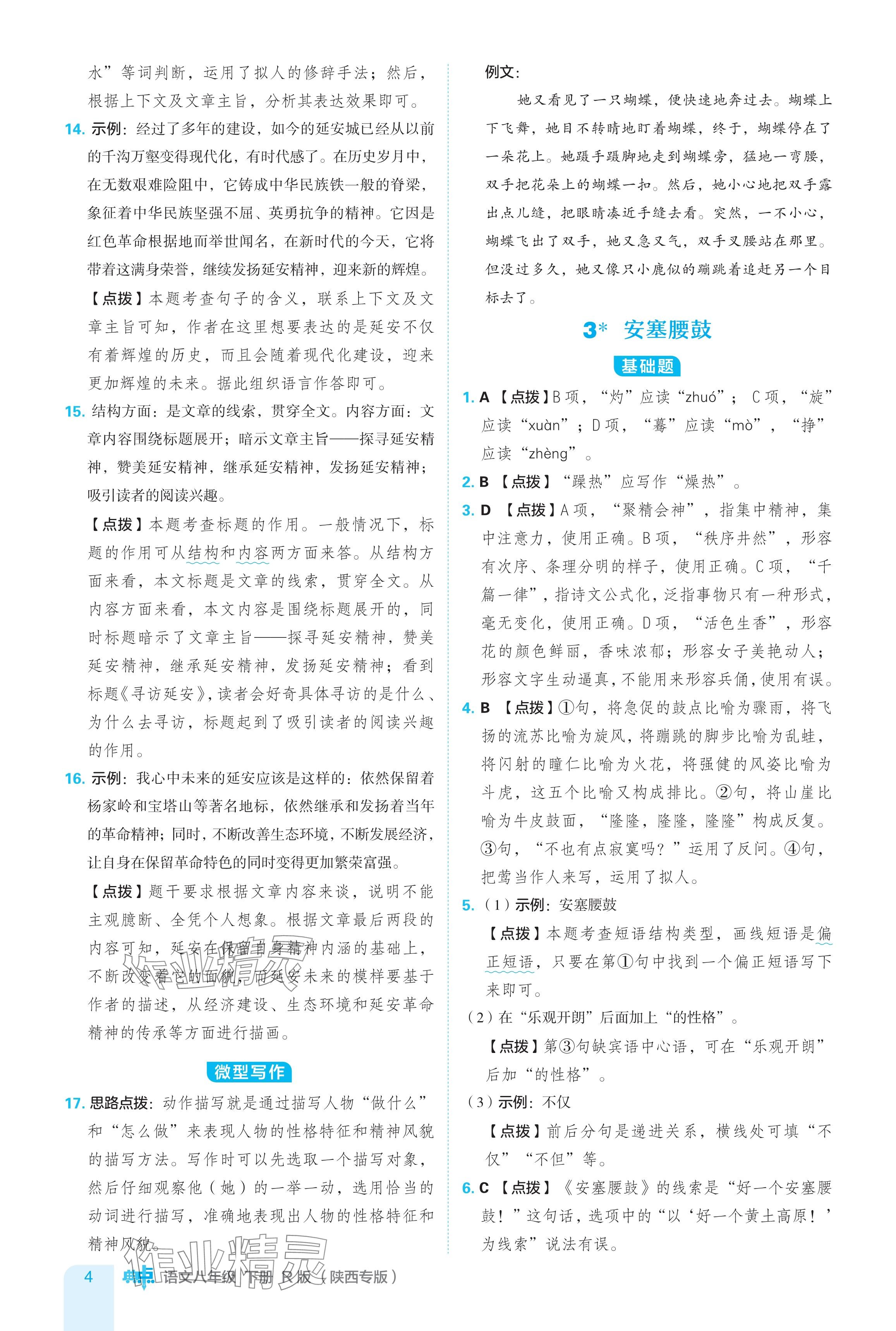 2024年綜合應用創(chuàng)新題典中點八年級語文下冊人教版陜西專用 參考答案第4頁