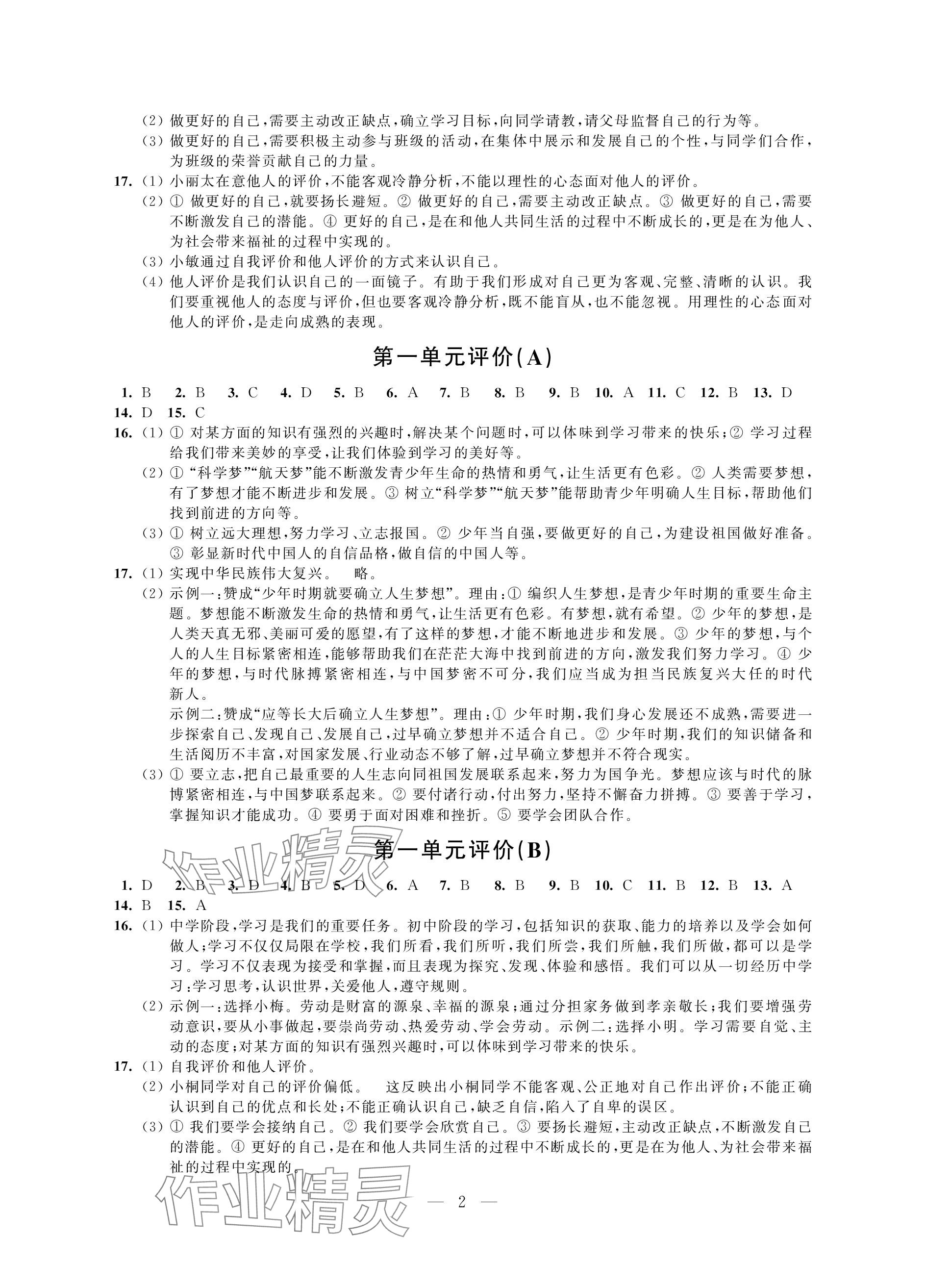 2023年自我提升與評價七年級道德與法治上冊人教版 參考答案第2頁