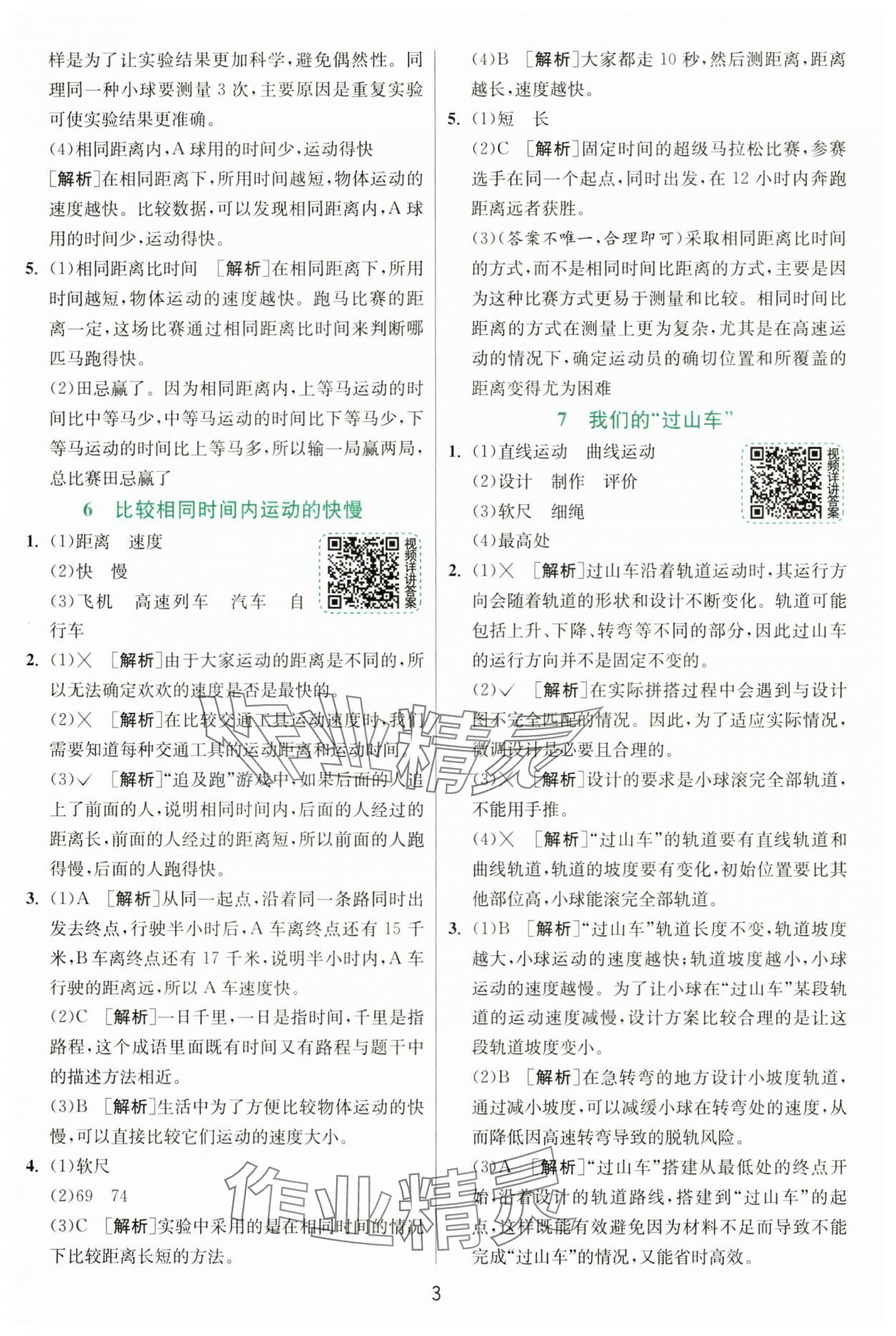 2025年實驗班提優(yōu)訓練三年級科學下冊教科版 參考答案第3頁