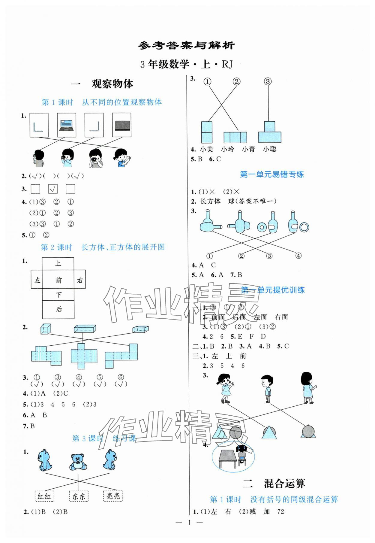 2025年亮点激活提优天天练三年级数学上册人教版 参考答案第1页