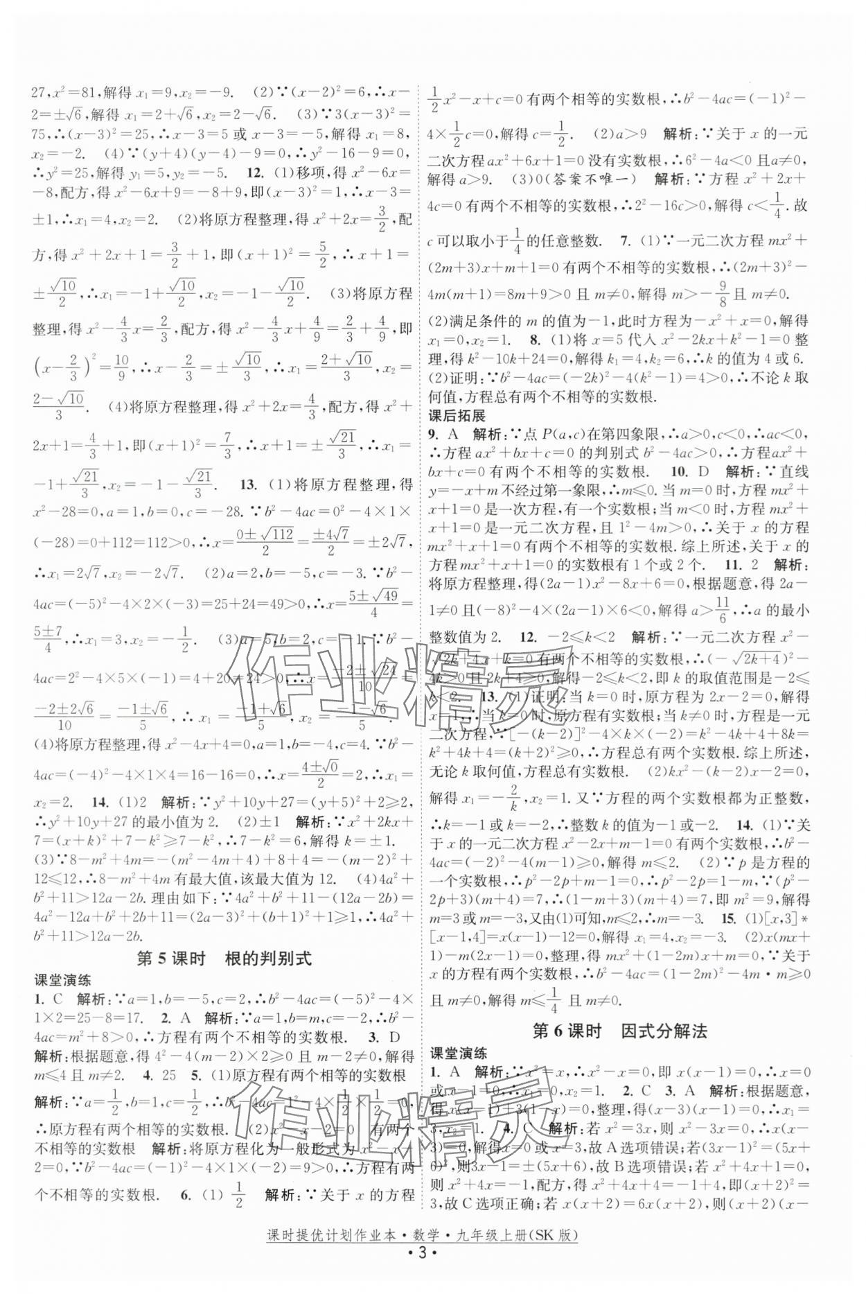 2025年課時提優(yōu)計劃作業(yè)本九年級數(shù)學(xué)上冊蘇科版 第3頁
