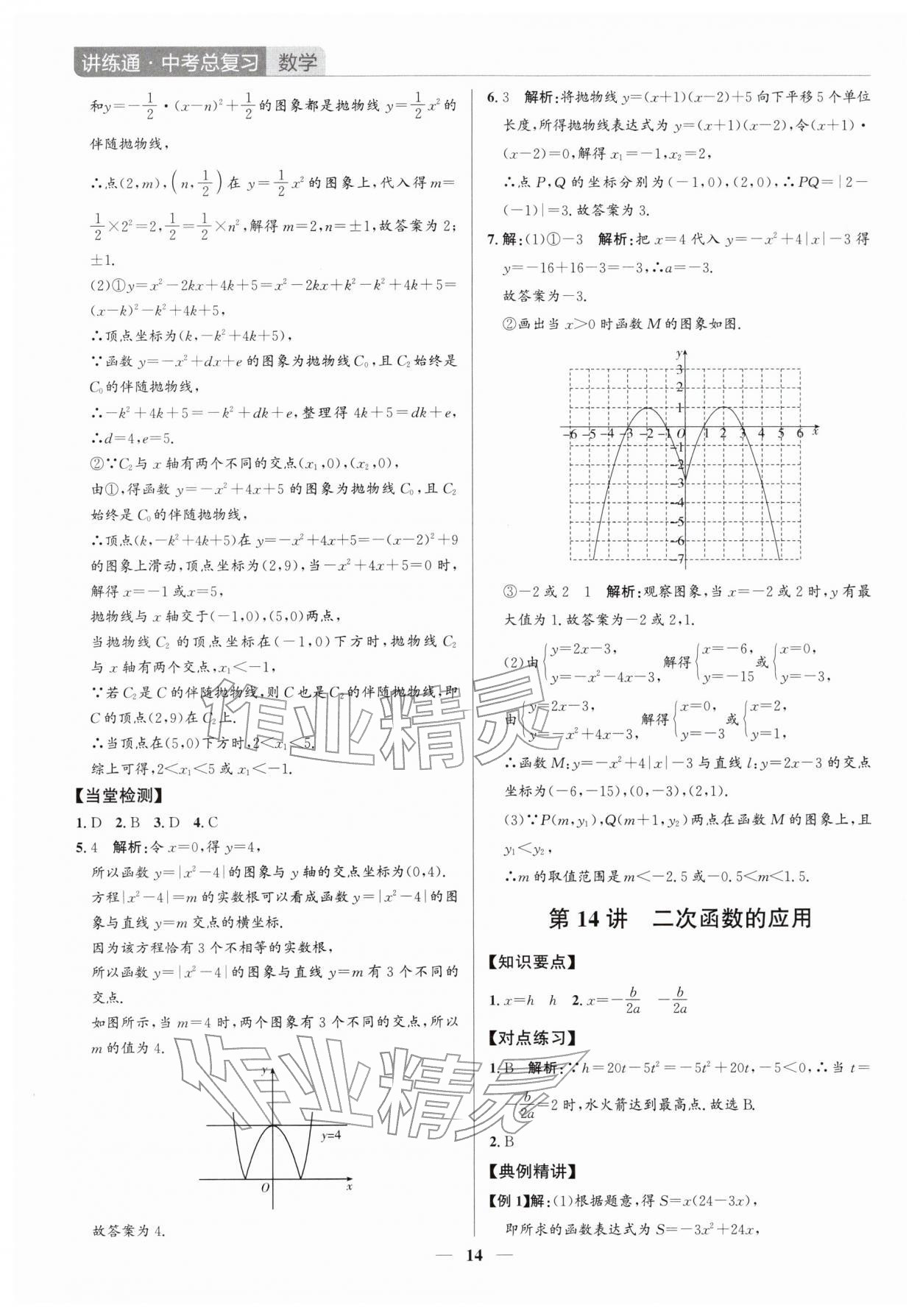 2026年廣東名師講練通中考總復習數(shù)學深圳專版&nbsp;第14頁