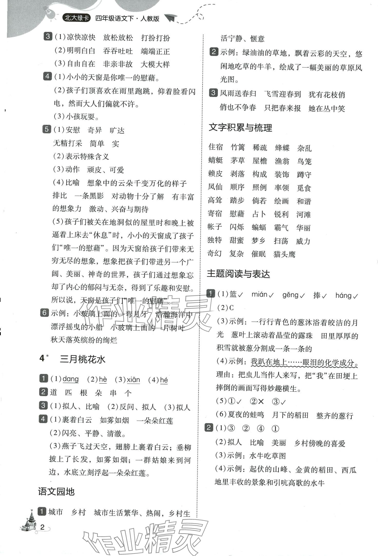 2024年北大綠卡四年級語文下冊人教版深圳專版 第2頁