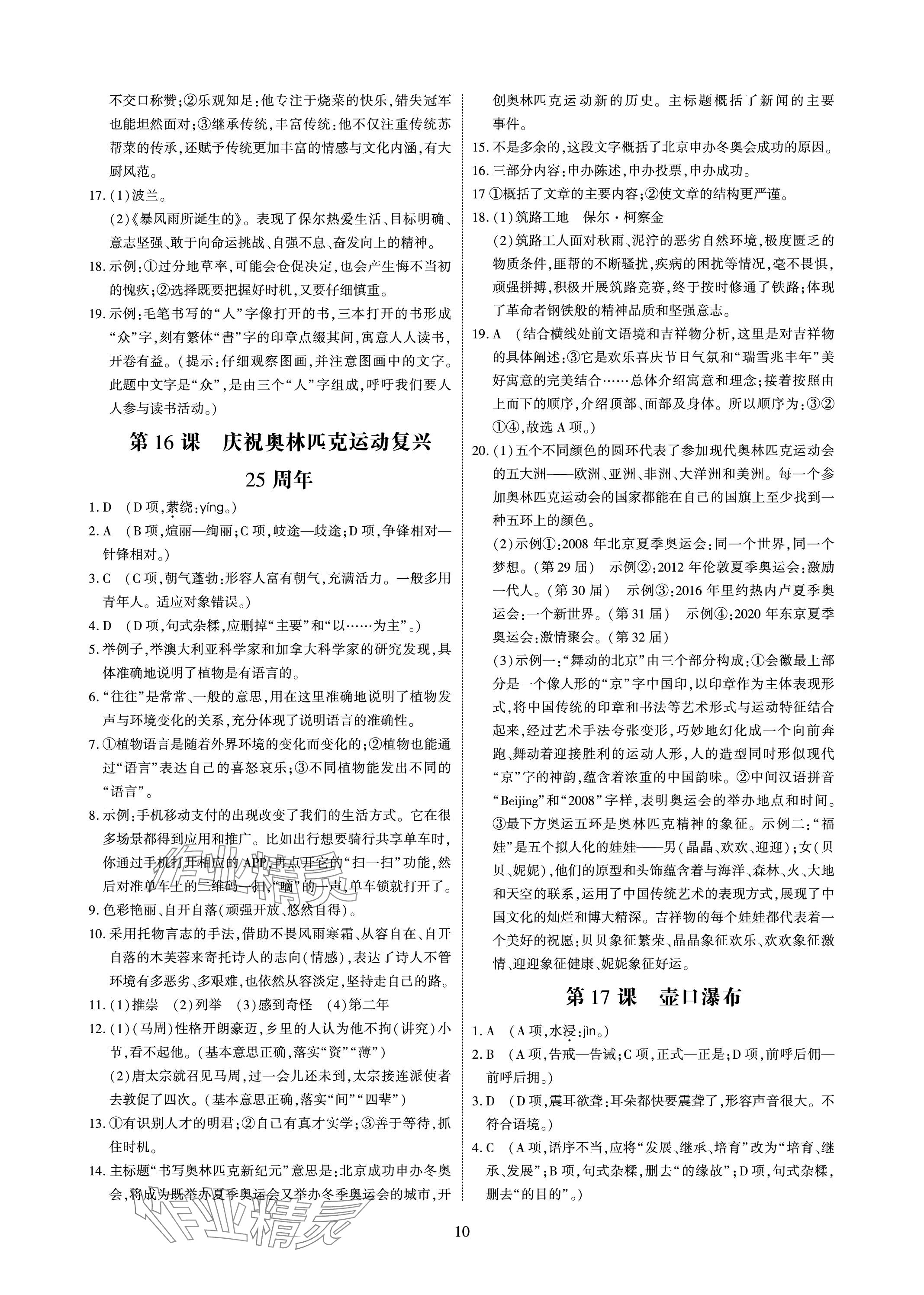 2024年优课堂给力A加八年级语文下册人教版 参考答案第10页