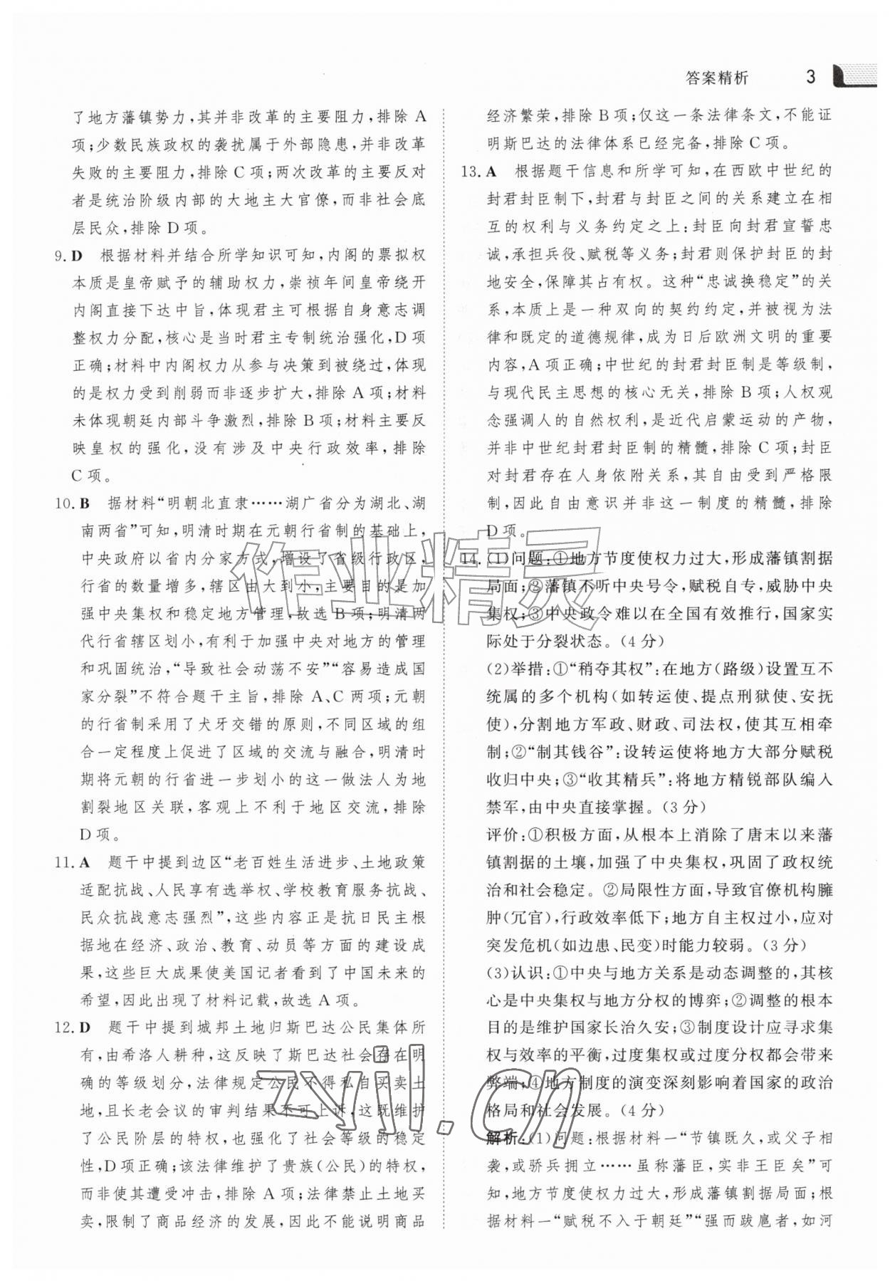 2026年金版新学案暑假作业高二历史人教版&nbsp;参考答案第2页
