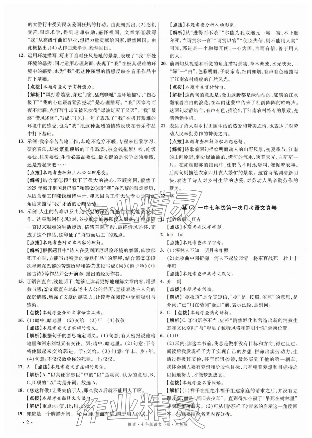 2025年初中毕业升学真题详解七年级语文下册人教版陕西专版 第2页