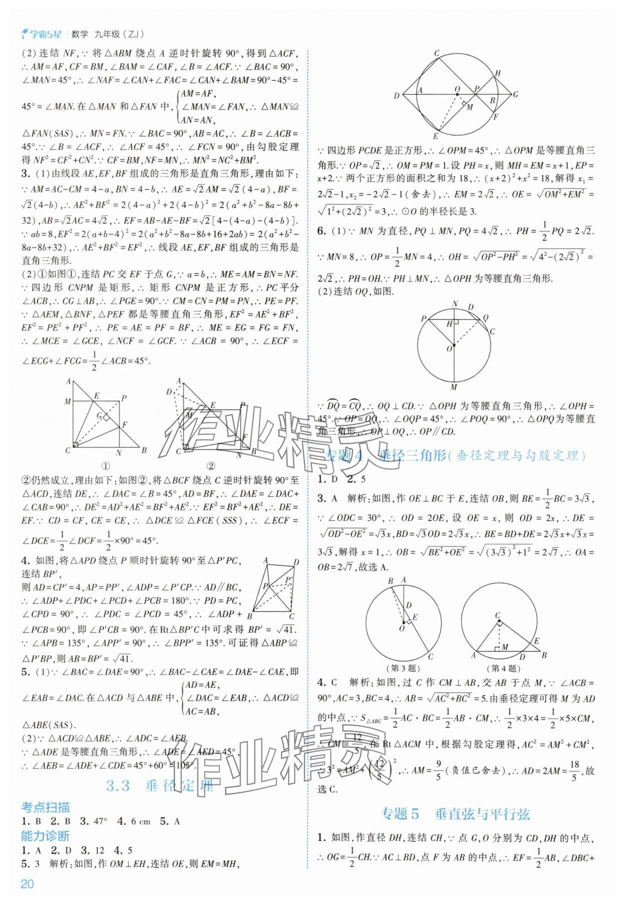 2025年經(jīng)綸學(xué)典5星學(xué)霸九年級數(shù)學(xué)全一冊浙教版 參考答案第20頁