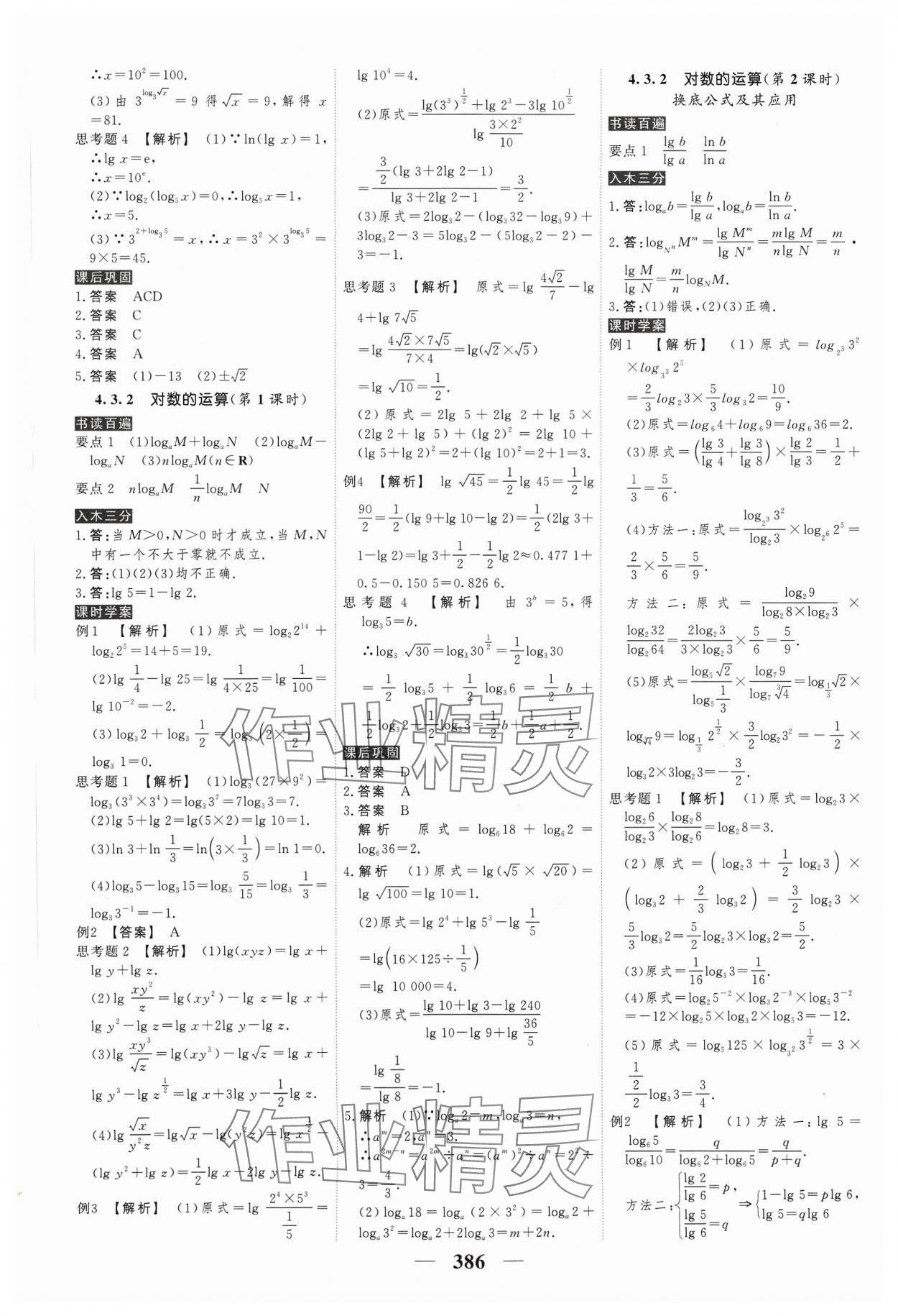 2023年高考調(diào)研衡水重點中學新教材同步學案高中數(shù)學必修第一冊人教版新高考 參考答案第28頁