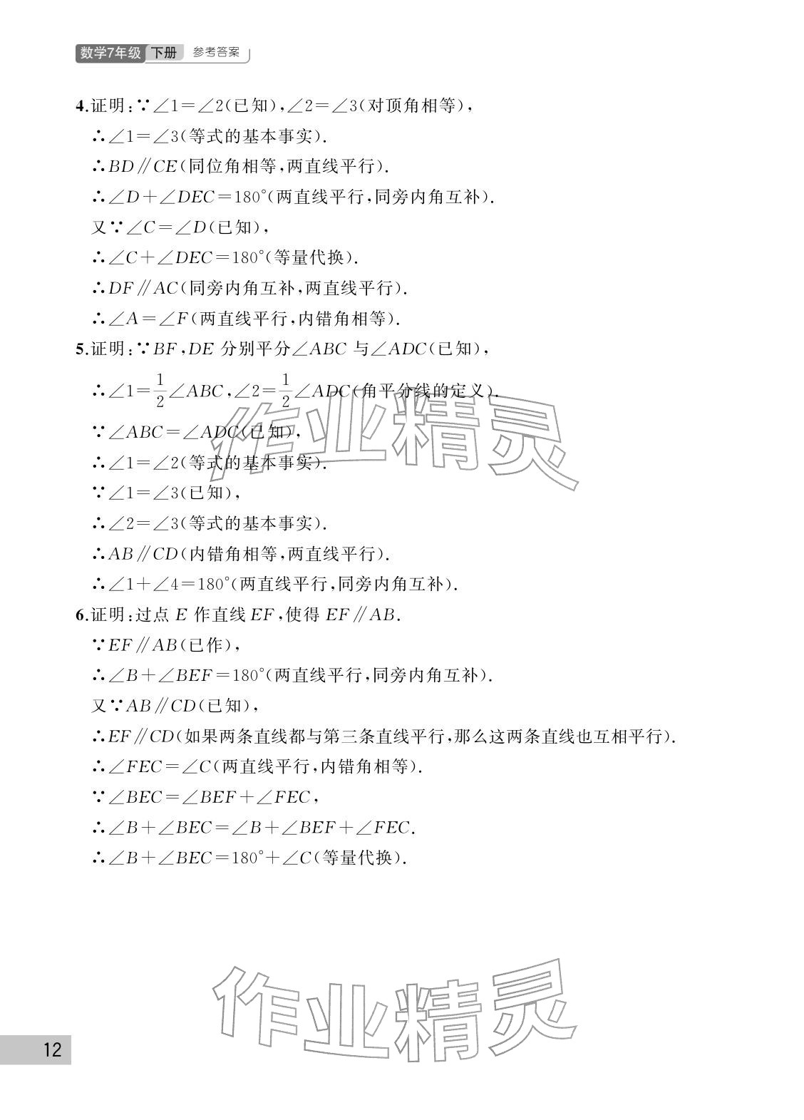2026年课堂作业武汉出版社七年级数学下册人教版&nbsp;参考答案第12页