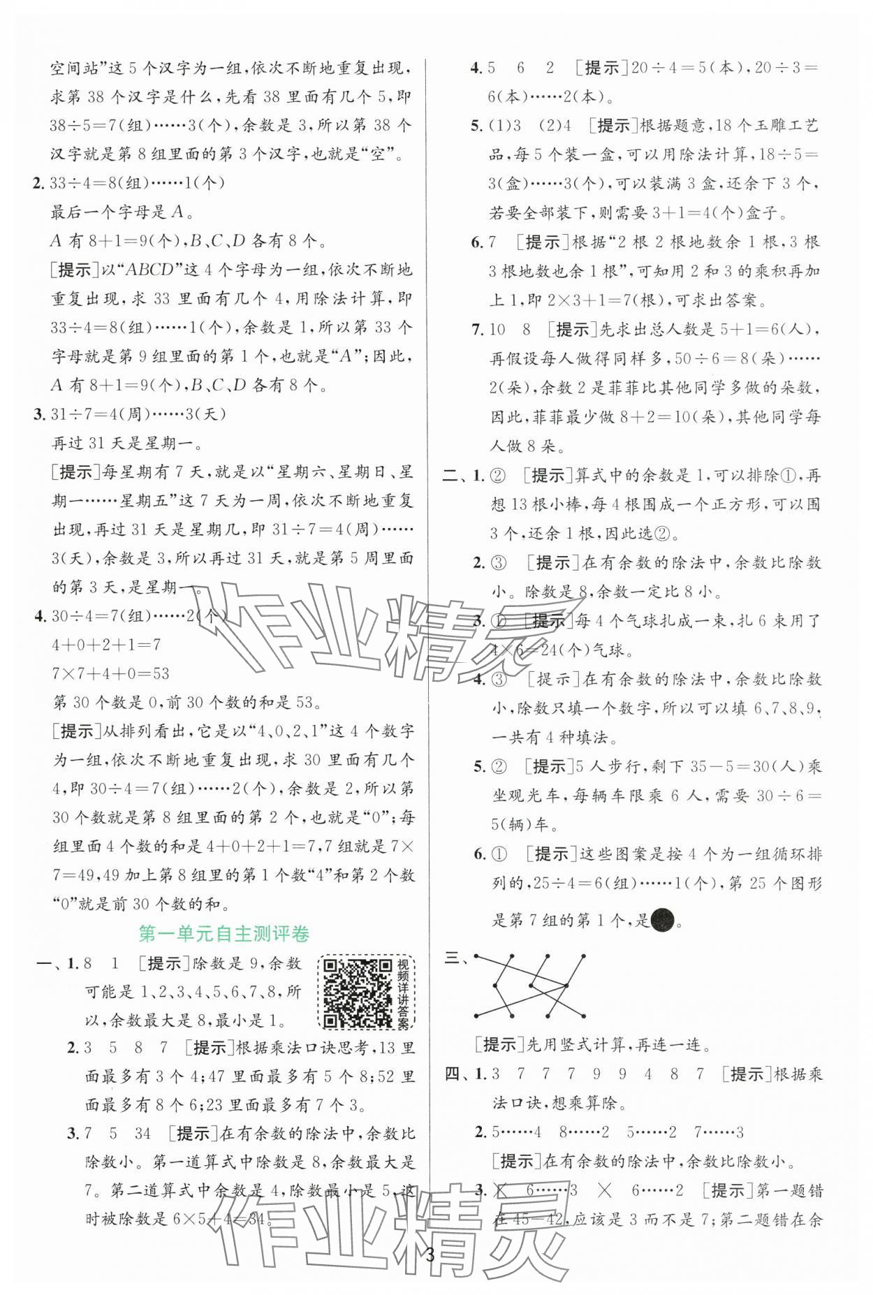 2025年實驗班提優(yōu)訓練二年級數(shù)學下冊蘇教版 第3頁