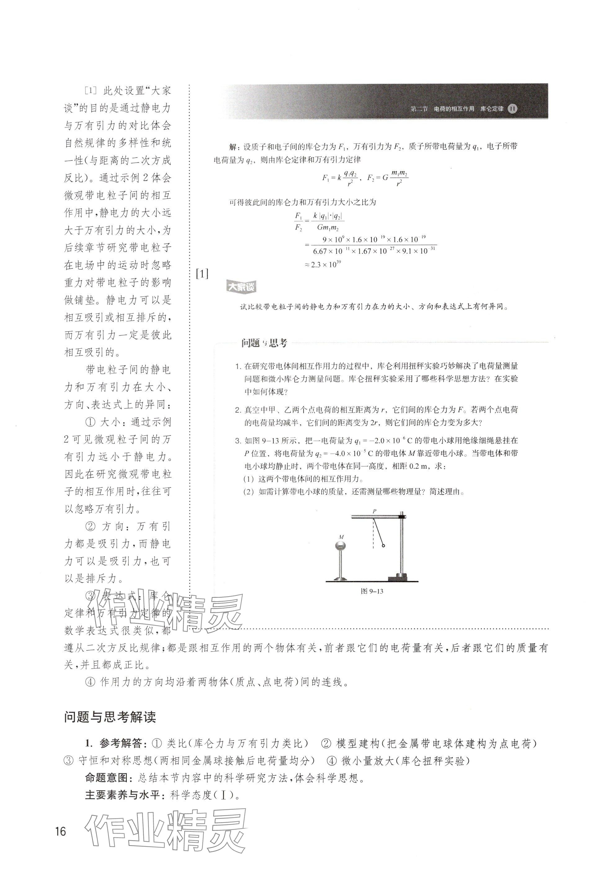 2024年教材課本高中物理必修第三冊滬教版 參考答案第16頁