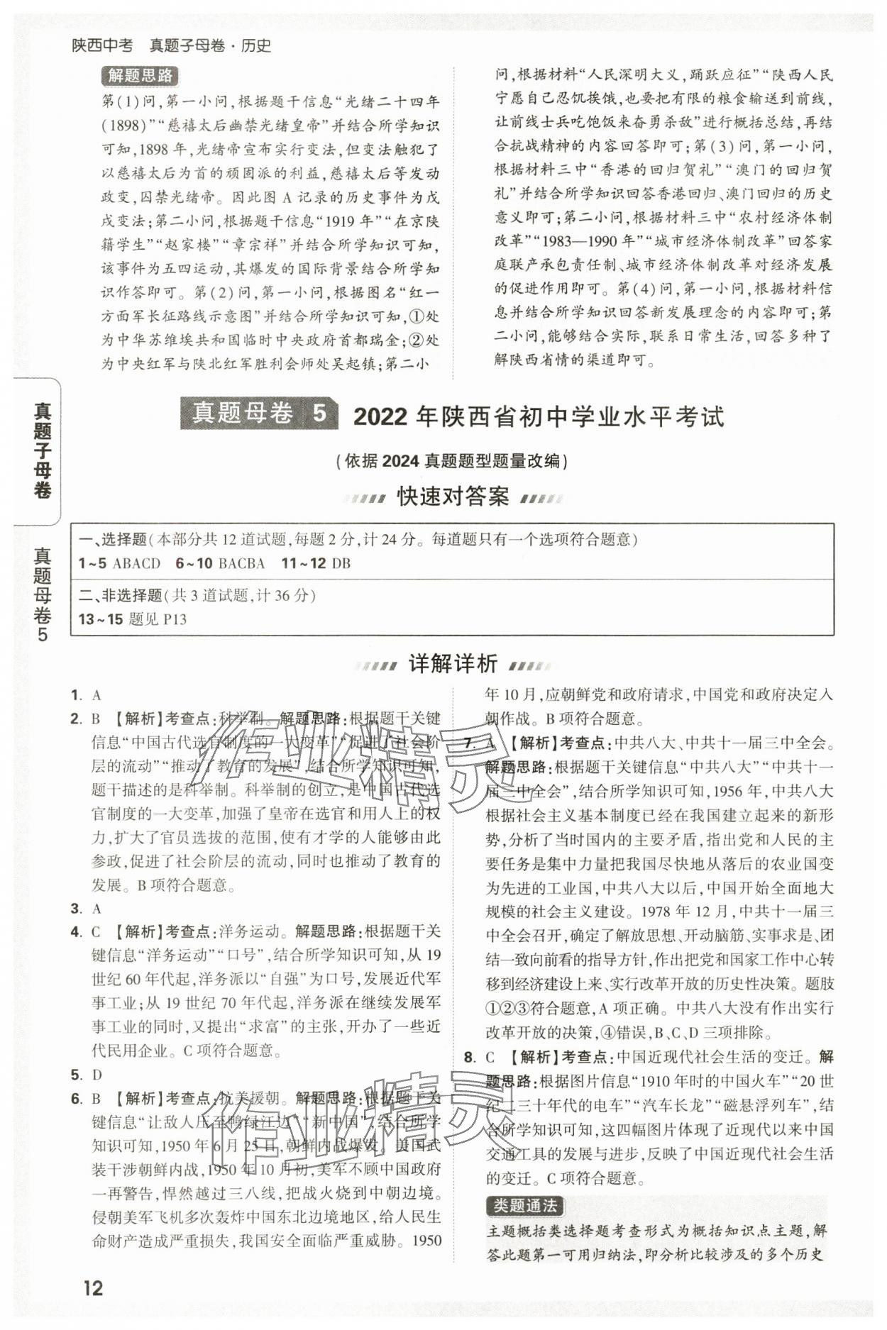 2025年萬唯中考真題子母卷歷史中考人教版陜西專版&nbsp;參考答案第12頁