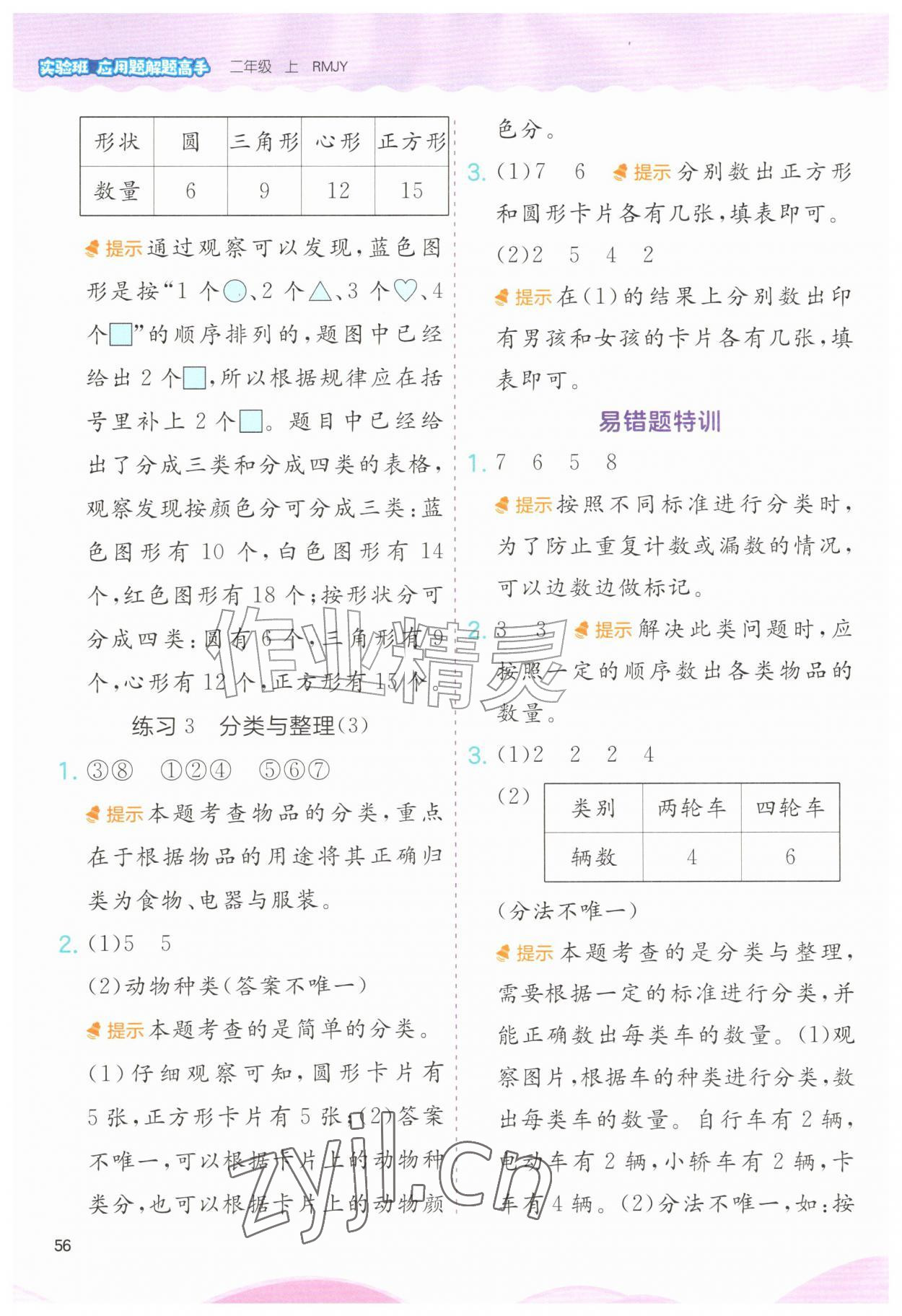 2026年实验班应用题解题高手二年级数学上册人教版&nbsp;第2页