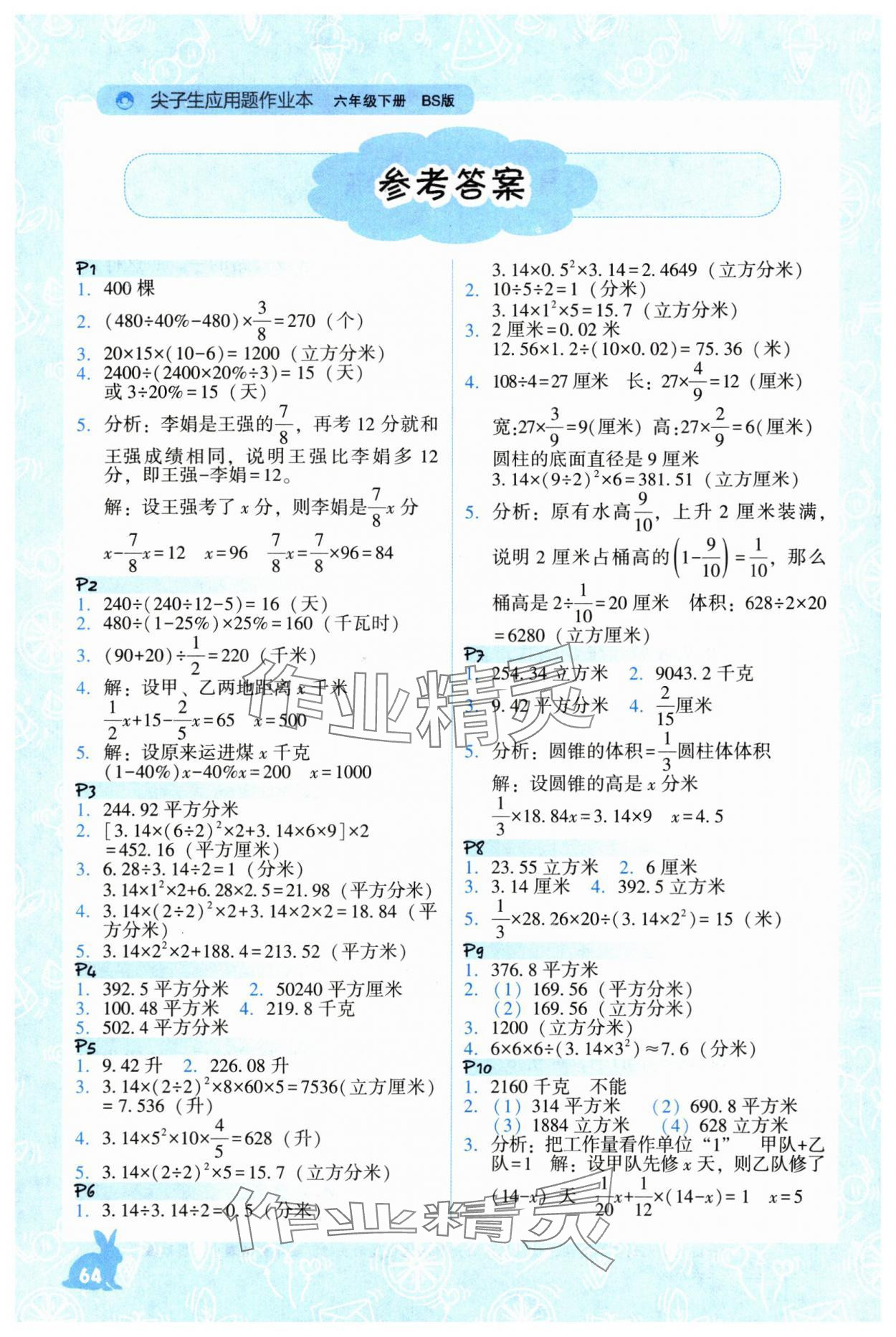 2025年尖子生应用题作业本六年级数学下册北师大版 参考答案第1页