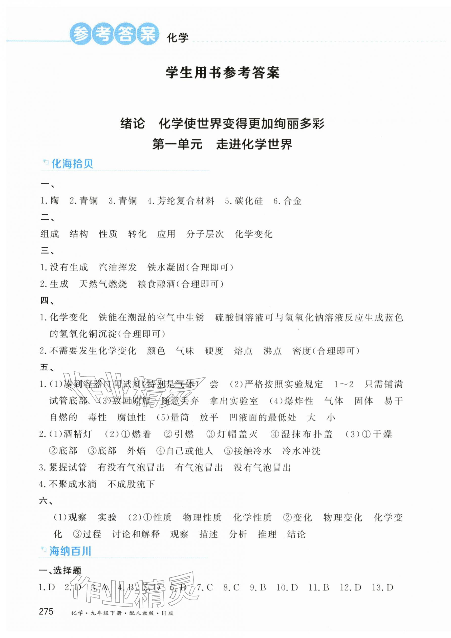 2026年资源与评价黑龙江教育出版社九年级化学下册人教版H&nbsp;第1页