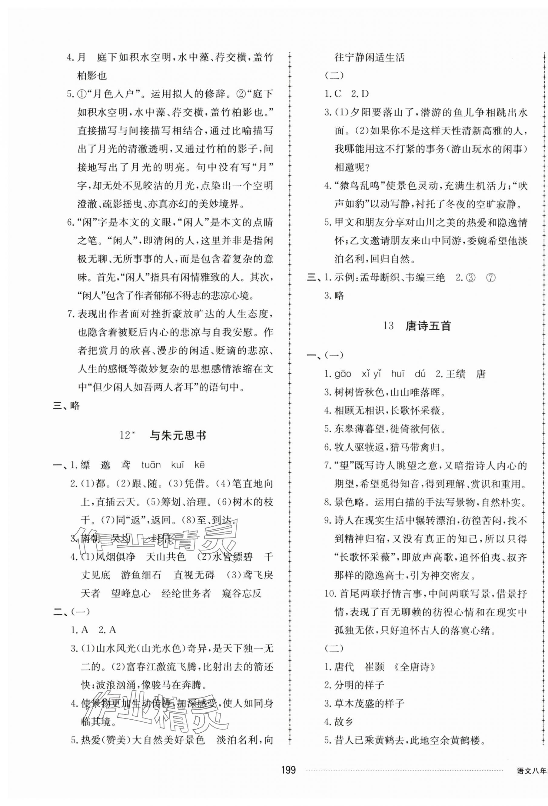 2023年同步练习册配套单元检测卷八年级语文上册人教版 第7页