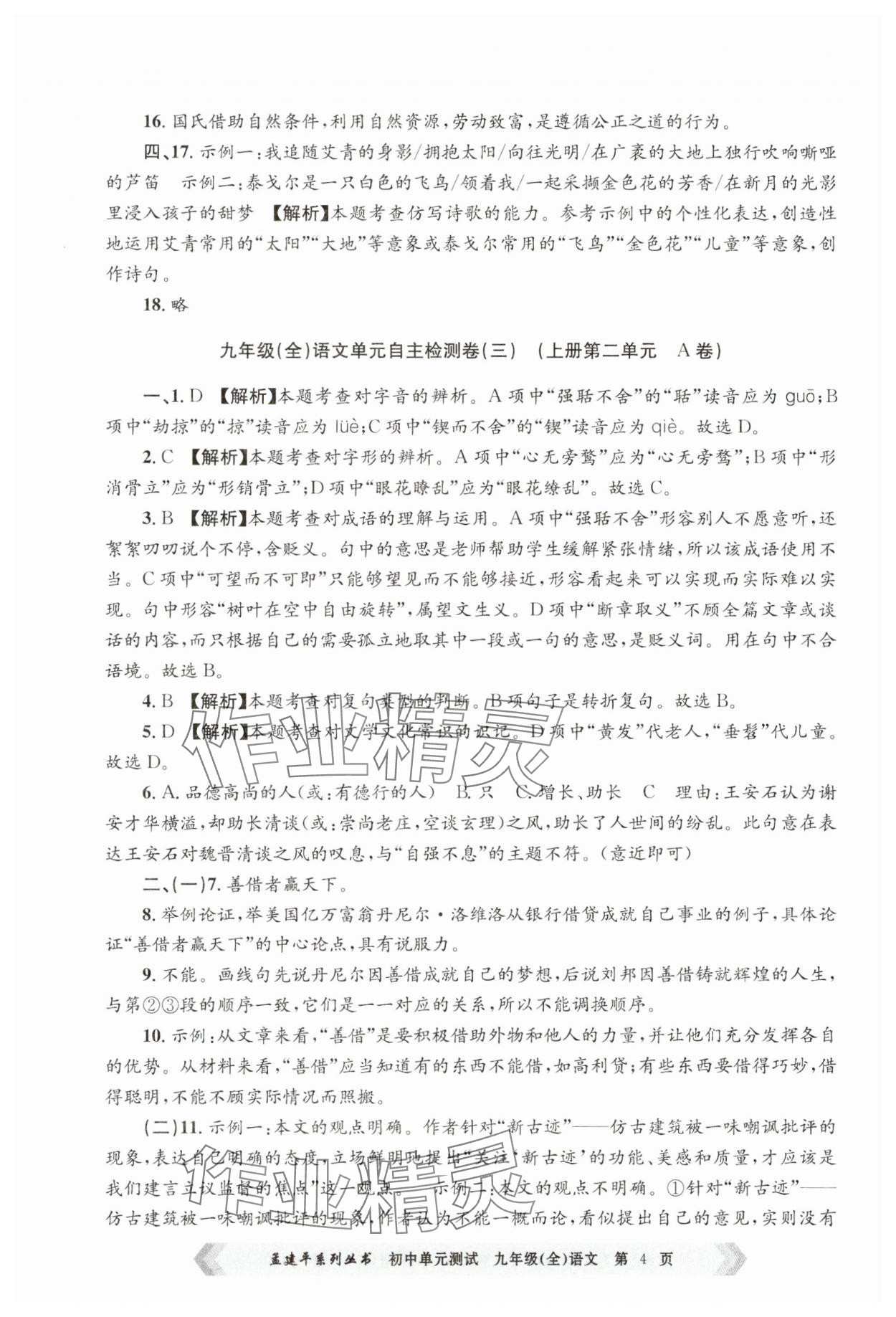 2024年孟建平單元測試九年級語文全一冊人教版 第4頁