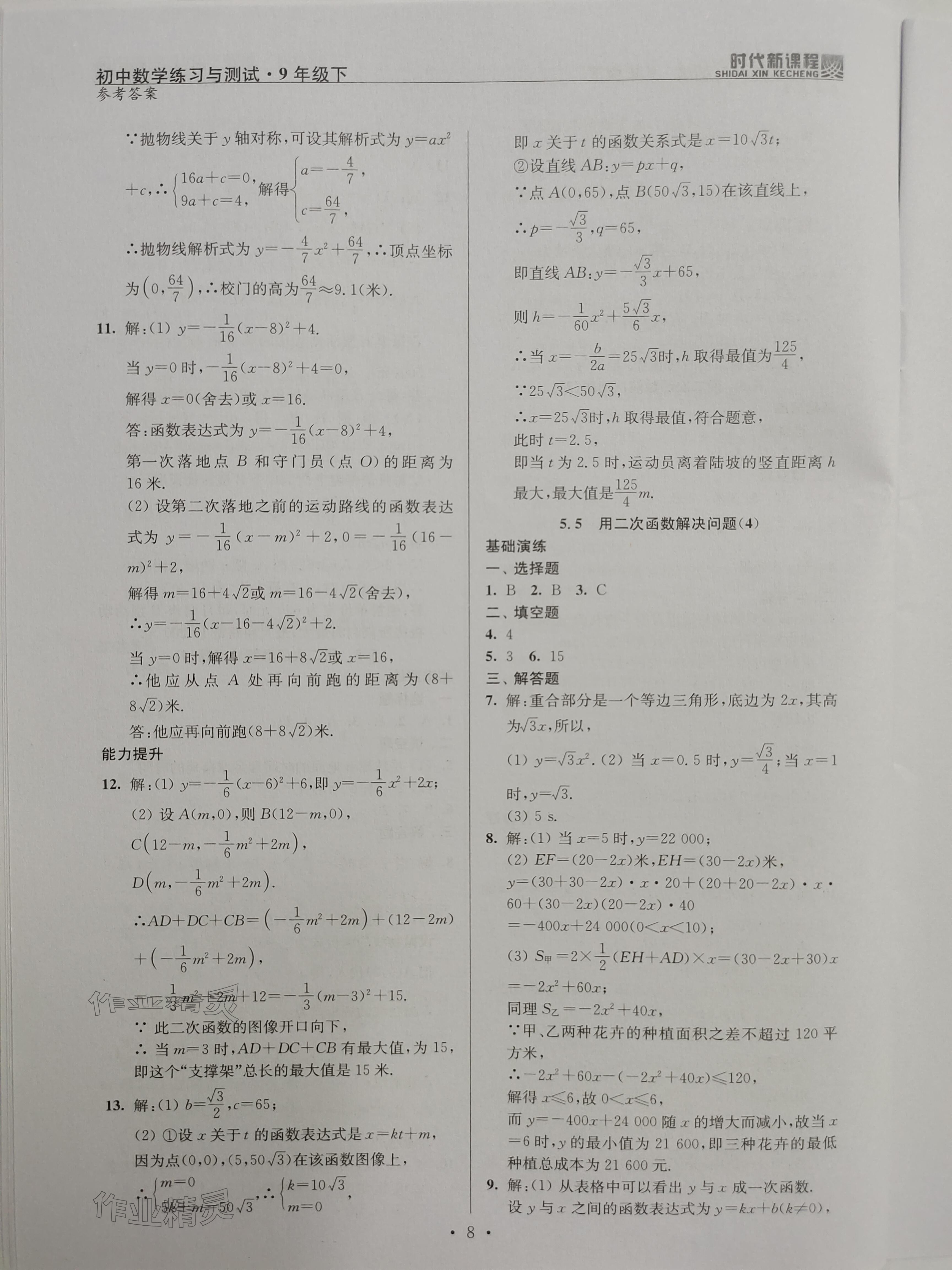 2024年时代新课程九年级数学下册苏科版 参考答案第8页