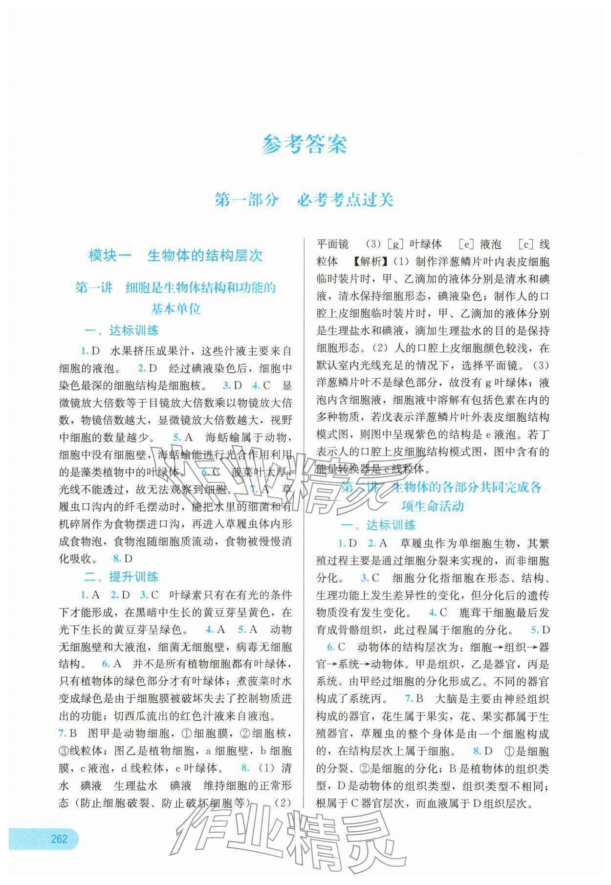 2026年中考宝典考点专项突破生物广西专版&nbsp;参考答案第1页