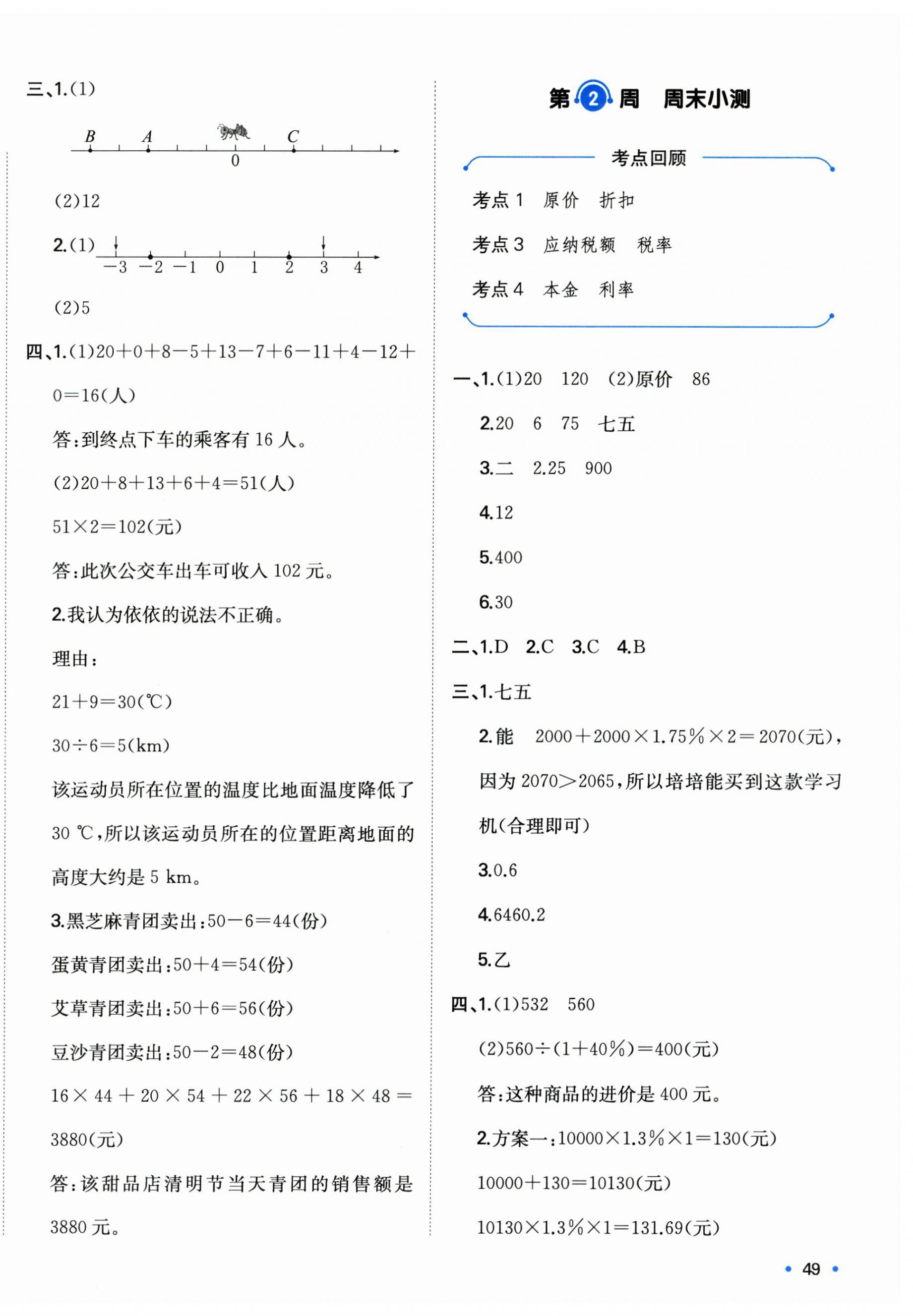 2025年一本周末小測卷六年級數學下冊人教版 參考答案第2頁