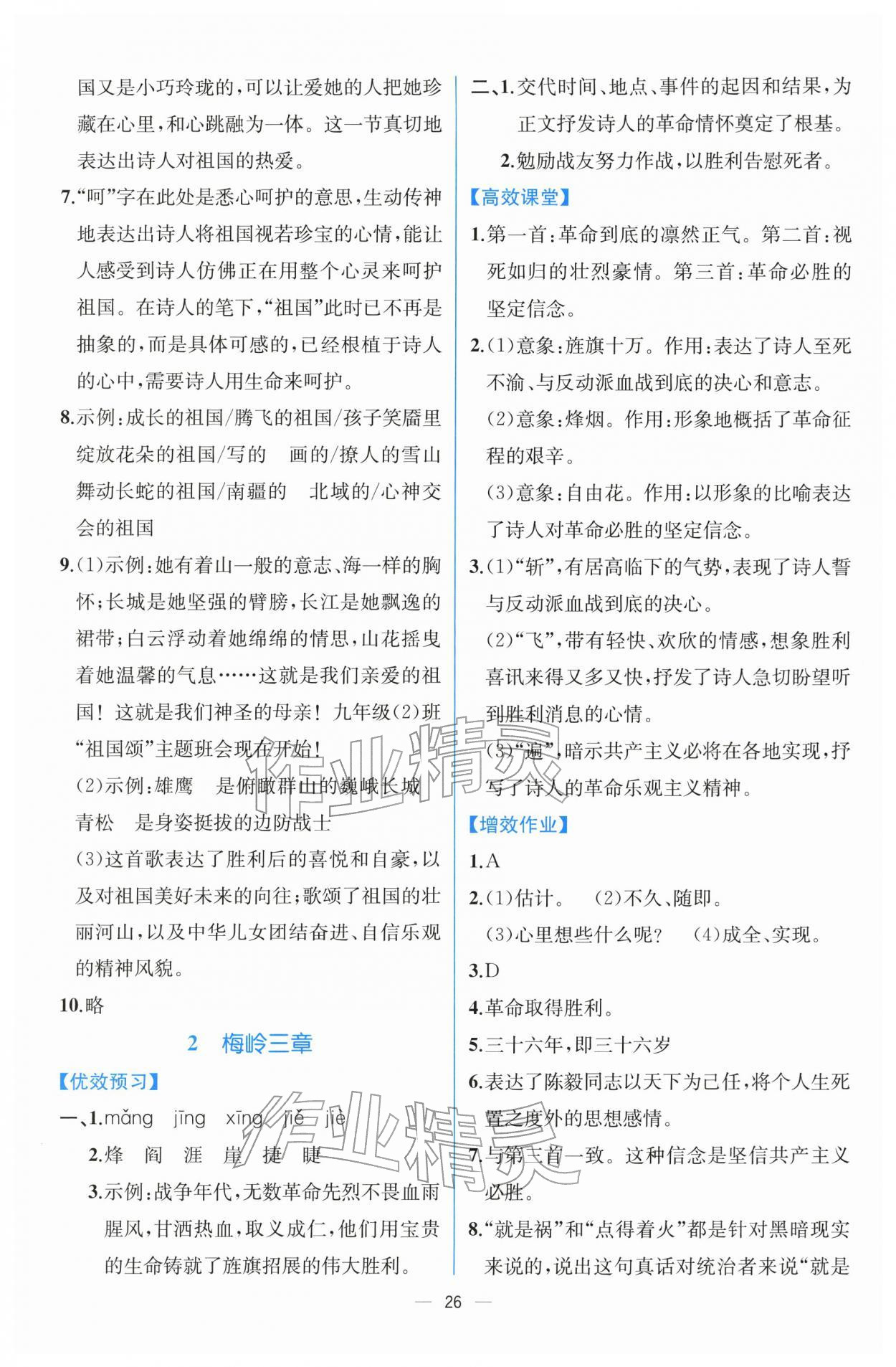 2026年人教金学典同步解析与测评九年级语文下册人教版云南专版&nbsp;第2页
